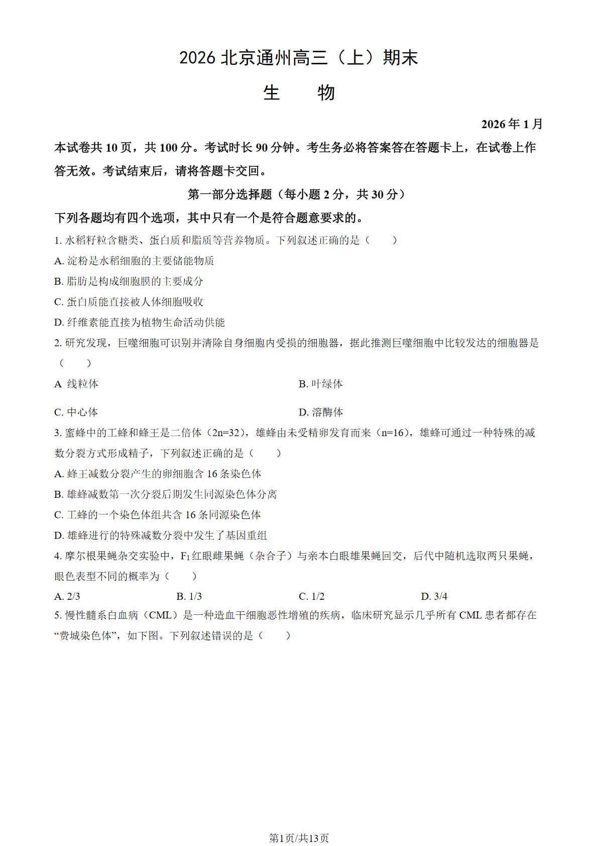 2025-2026学年北京通州高三上学期期末生物试题及答案