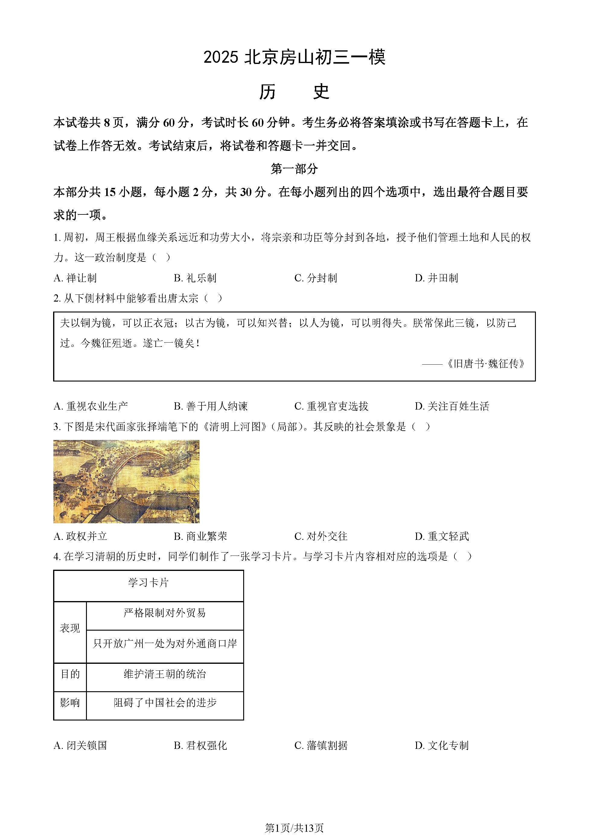 2025北京房山初三一模历史试题及答案