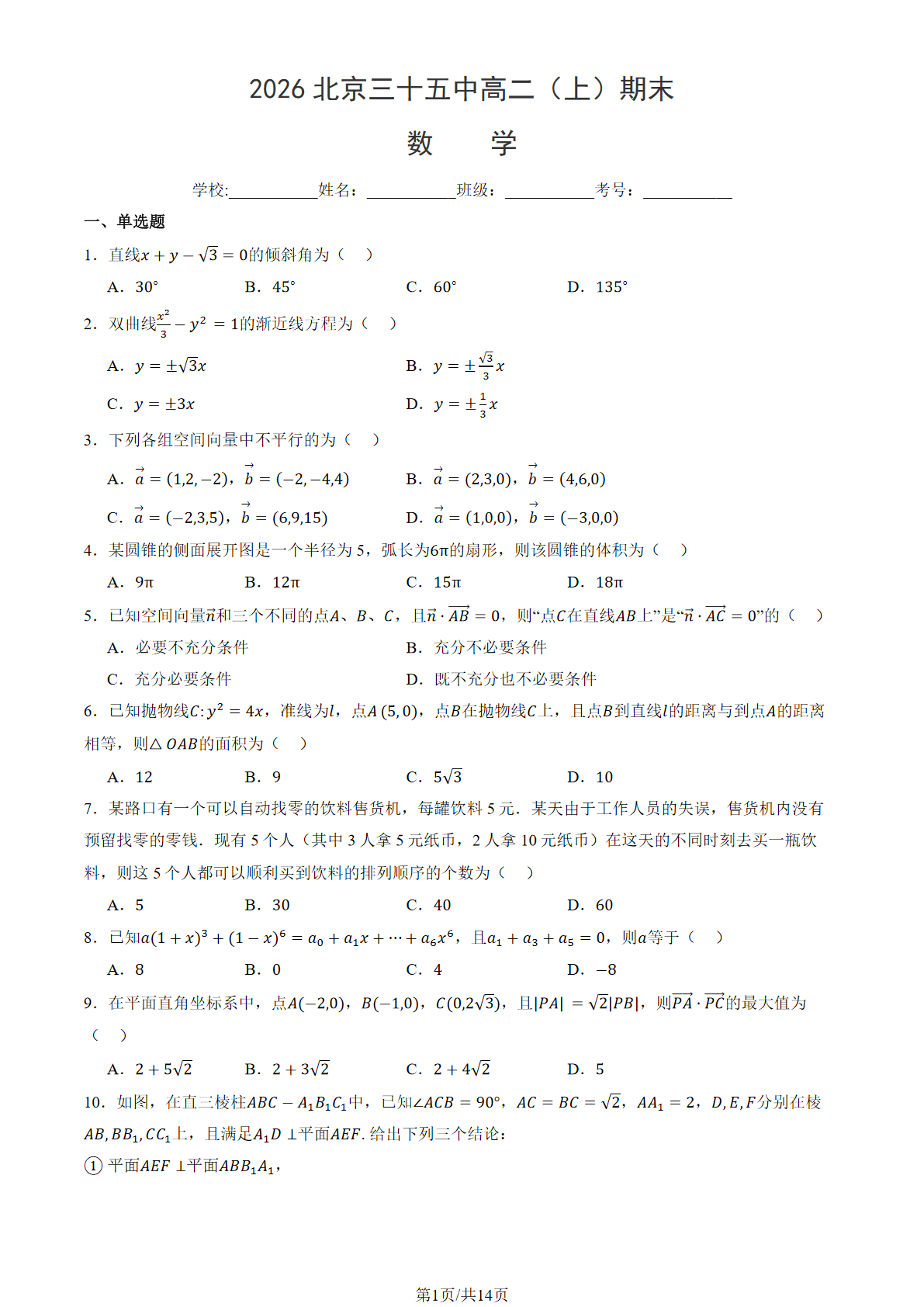 2025-2026学年北京三十五中高二上学期期末数学试题及答案