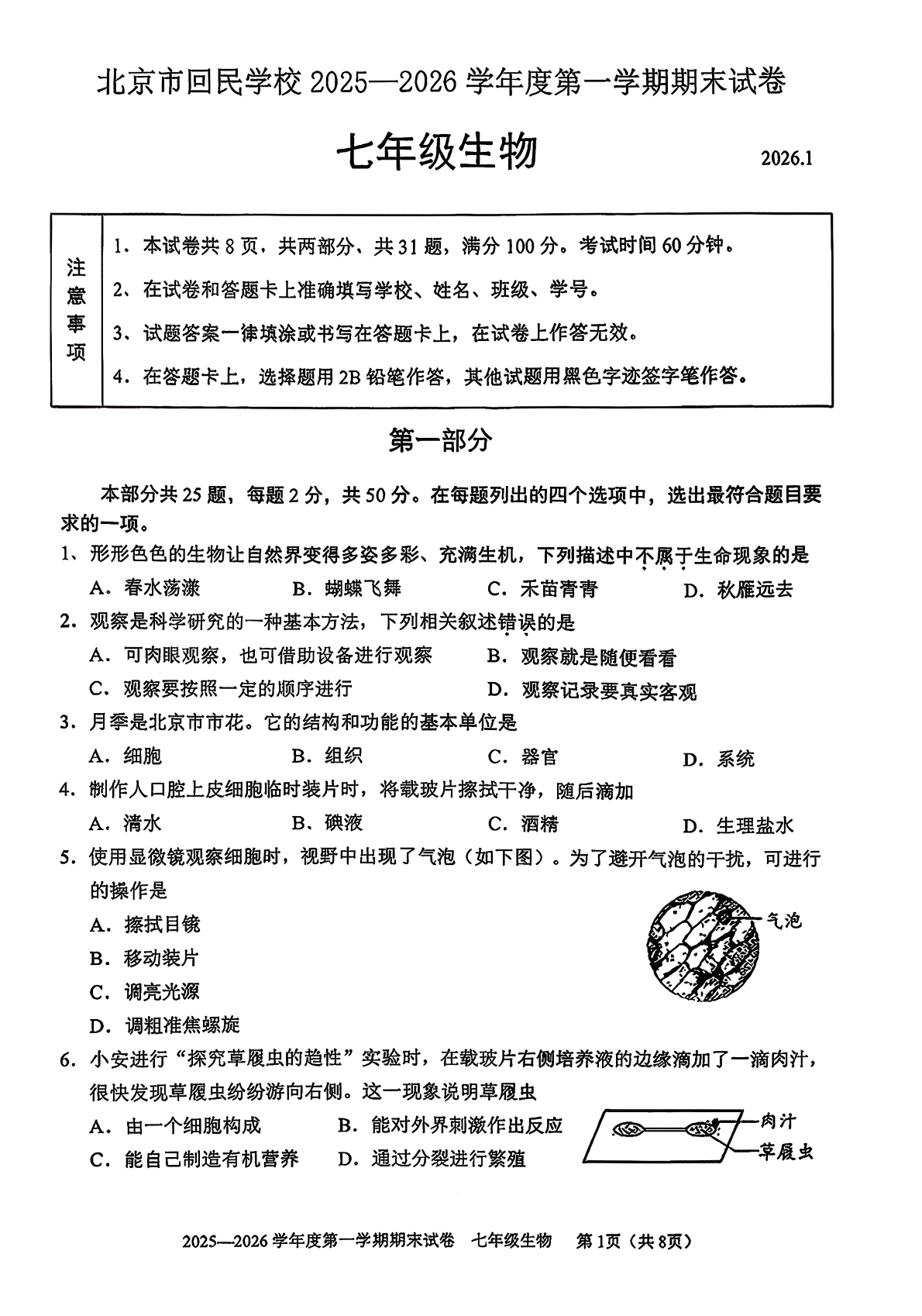 2025-2026学年北京回民学校初一上学期期末生物试题及答案