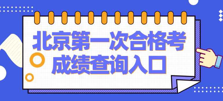 2026年北京第一次高中合格考成绩查询入口
