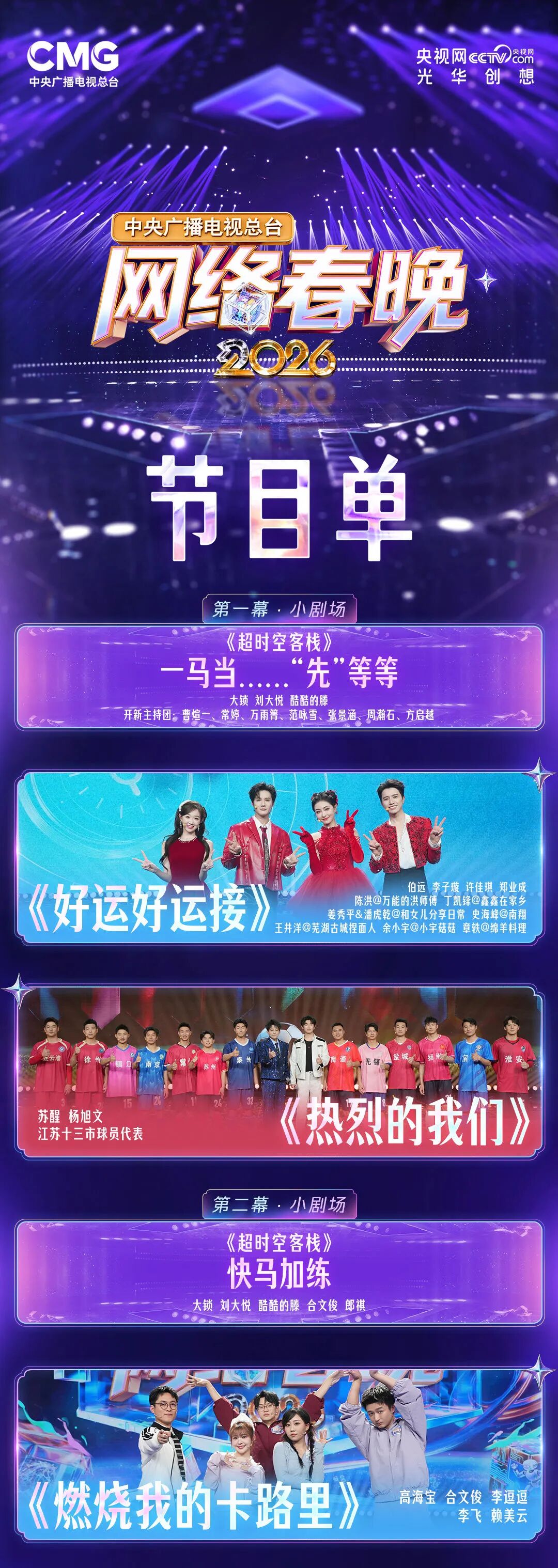 2026北京高考知识点：总台2026网络春晚节目单来了