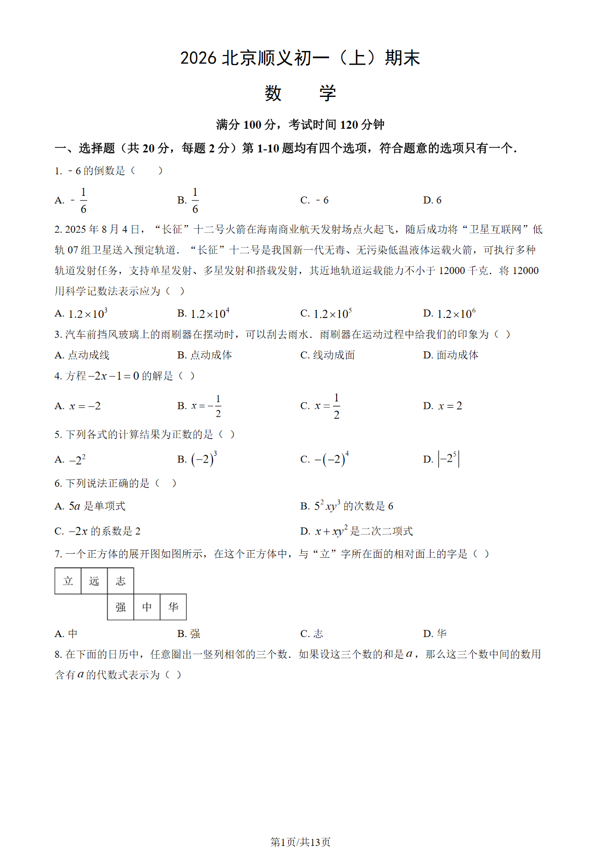 2025-2026学年北京顺义初一上学期数学试题及答案