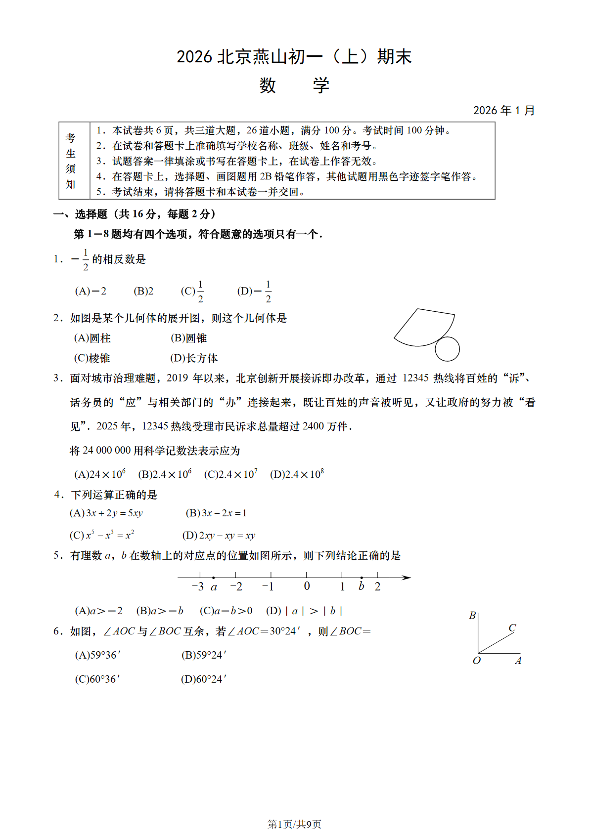 2025-2026学年北京燕山初一上学期数学试题及答案