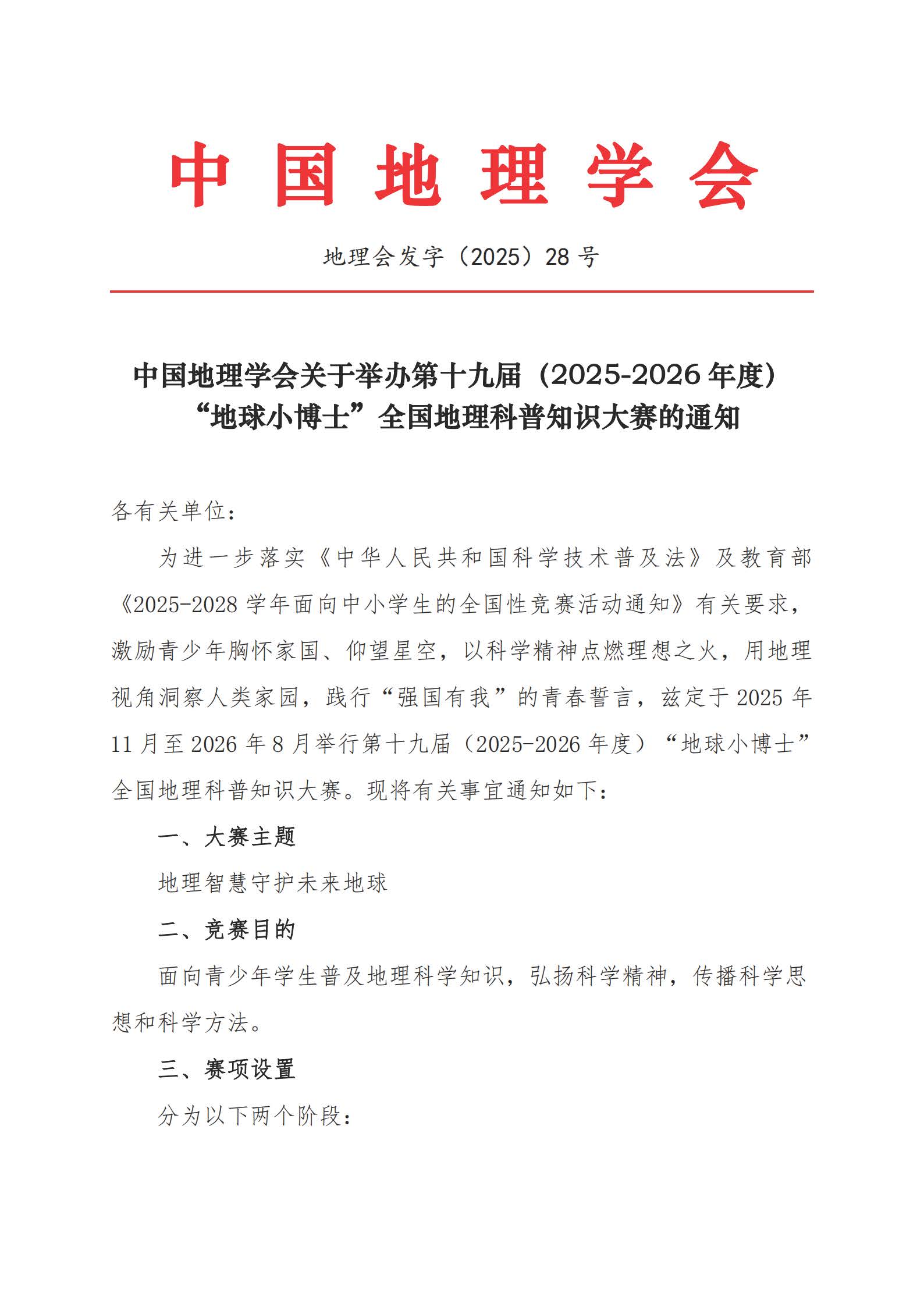 2025-2026年度第十九届&ldquo;地球小博士&rdquo;全国地理科普知识大赛的通知