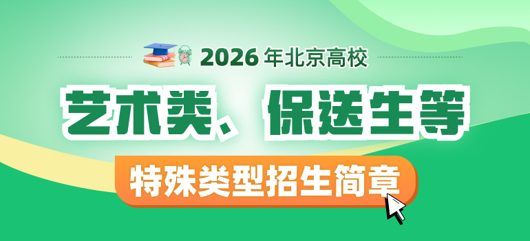 2026保送生、高水平运动队、艺术类等特殊类型招生简章汇总