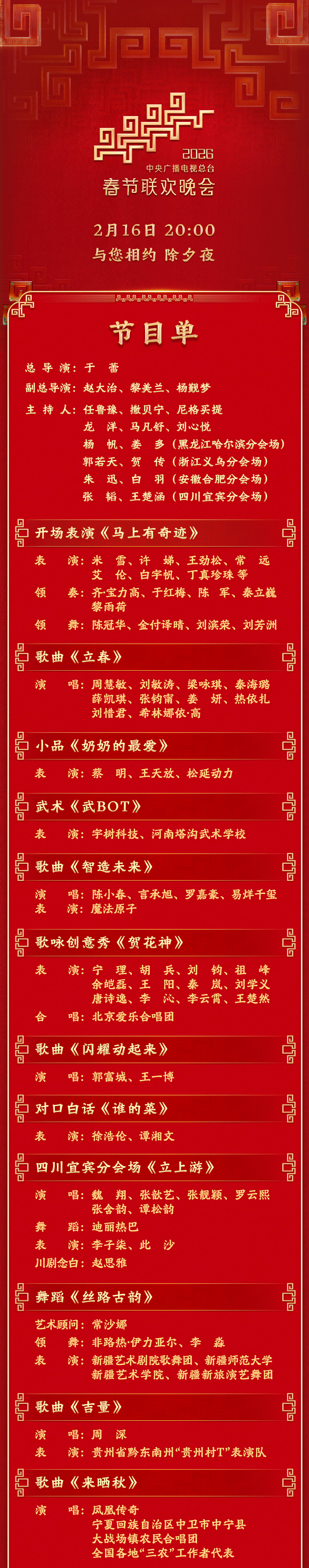 2026北京高考知识点：央视春晚节目单 