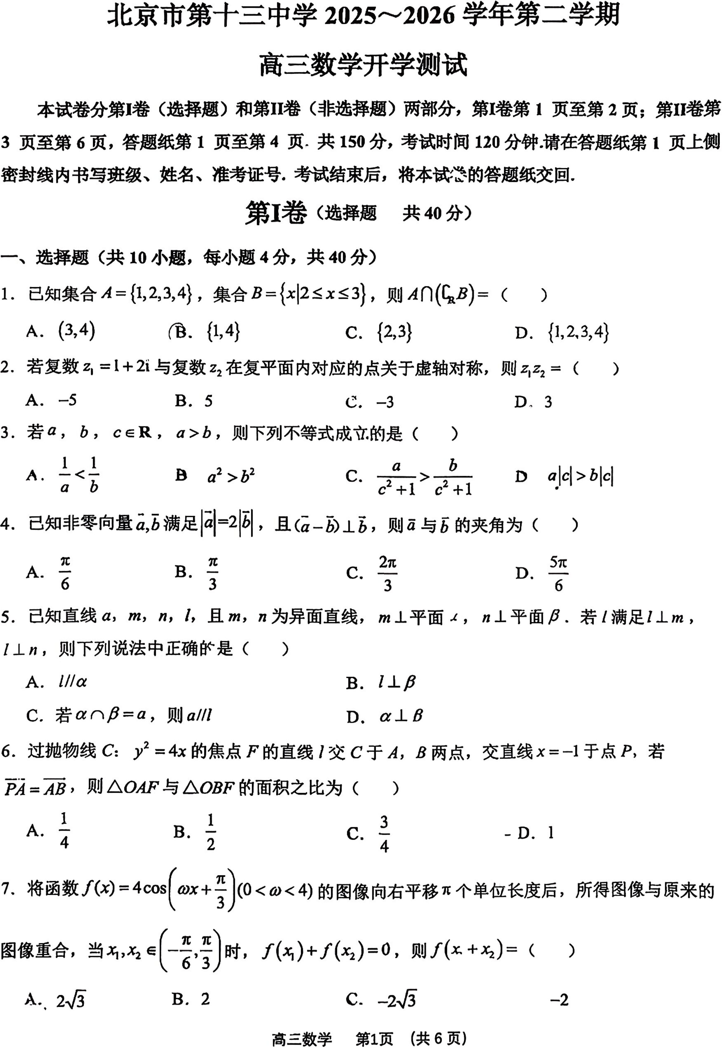 2025-2026学年北京十三中高三(下)开学考数学试题及答案