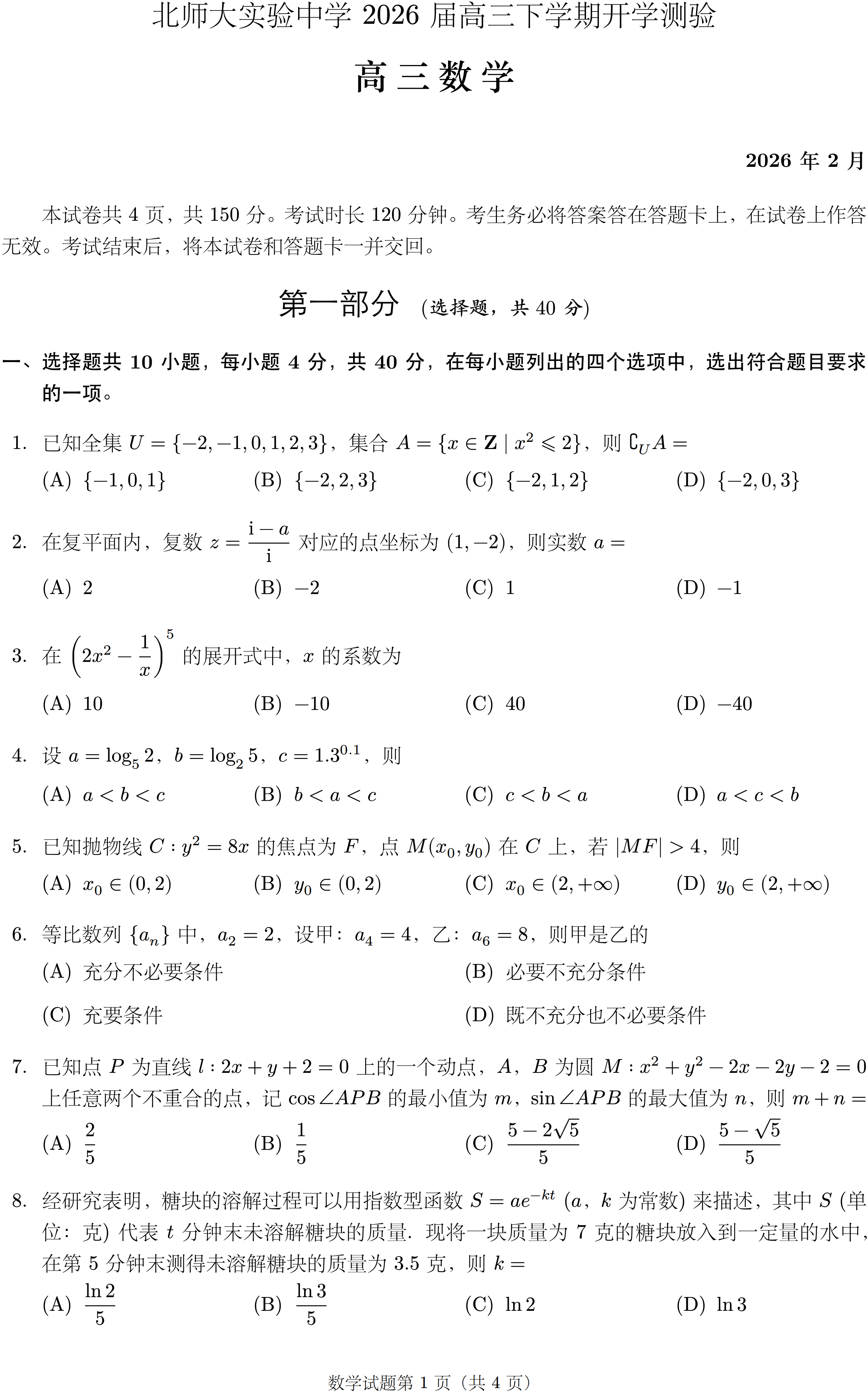 北师大实验中学2026届高三下学期开学测验数学试题及答案