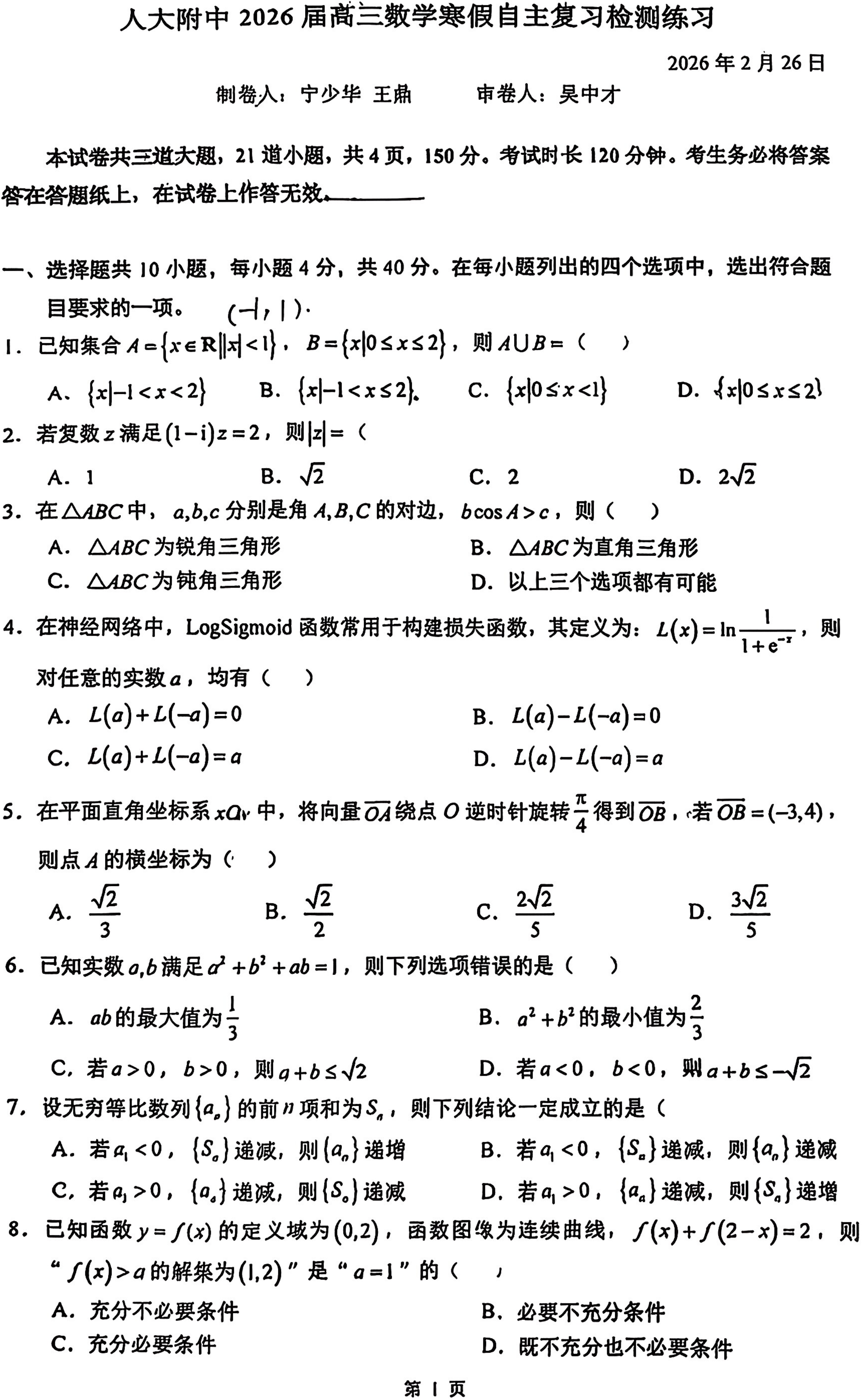 2025-2026学年北京人大附中高三(下)开学考数学试题及答案