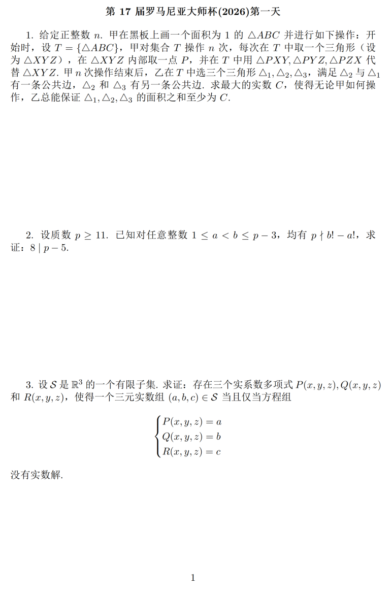 2026年第17届罗马尼亚大师赛(RMM2026)试题（第一天）