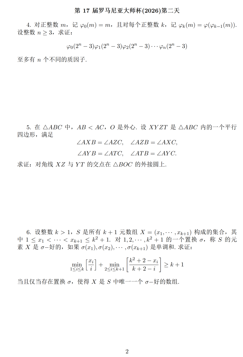 2026年第17届罗马尼亚大师赛(RMM2026)试题出炉（第二天）