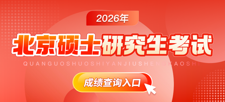 北京高校2026年全国硕士研究生初试成绩查询公告及查询入口汇总
