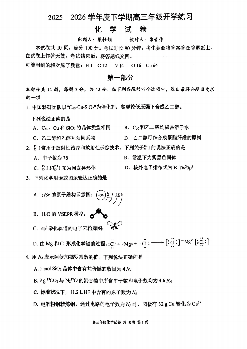 北京十二中2025-2026学年高三2月开学考化学试题及答案