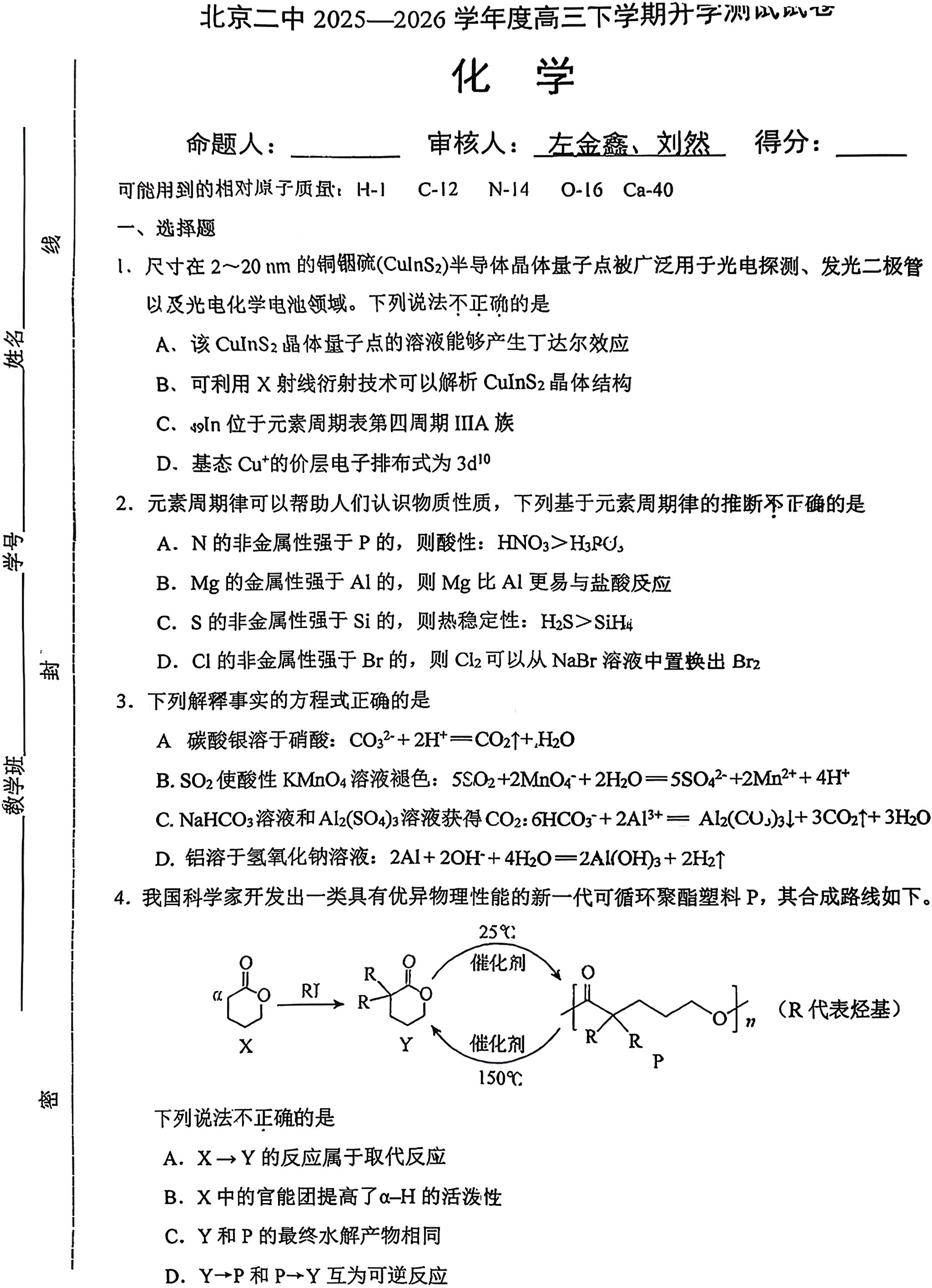 2025-2026学年北京二中高三（下）开学考化学试题答案-副本