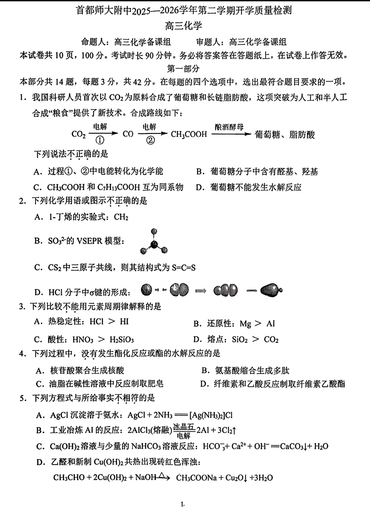 2025-2026学年北京首都师大附中高三(下)开学考化学试题及答案