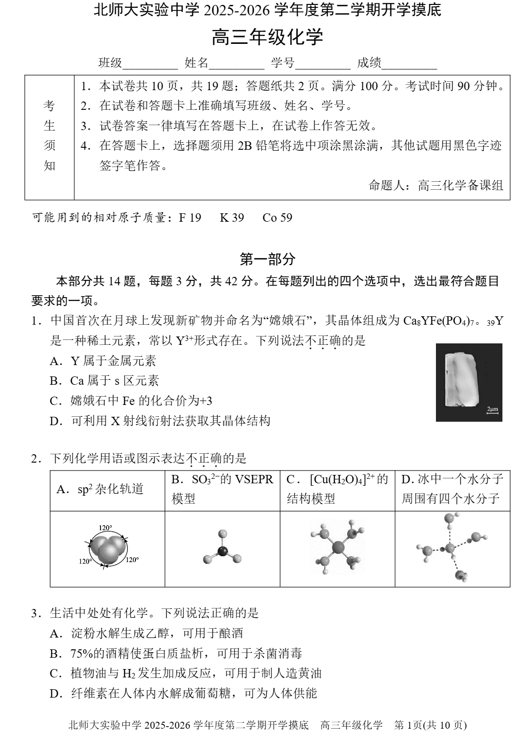 2025-2026学年北师大实验中学高三（下）开学考化学试题及答案