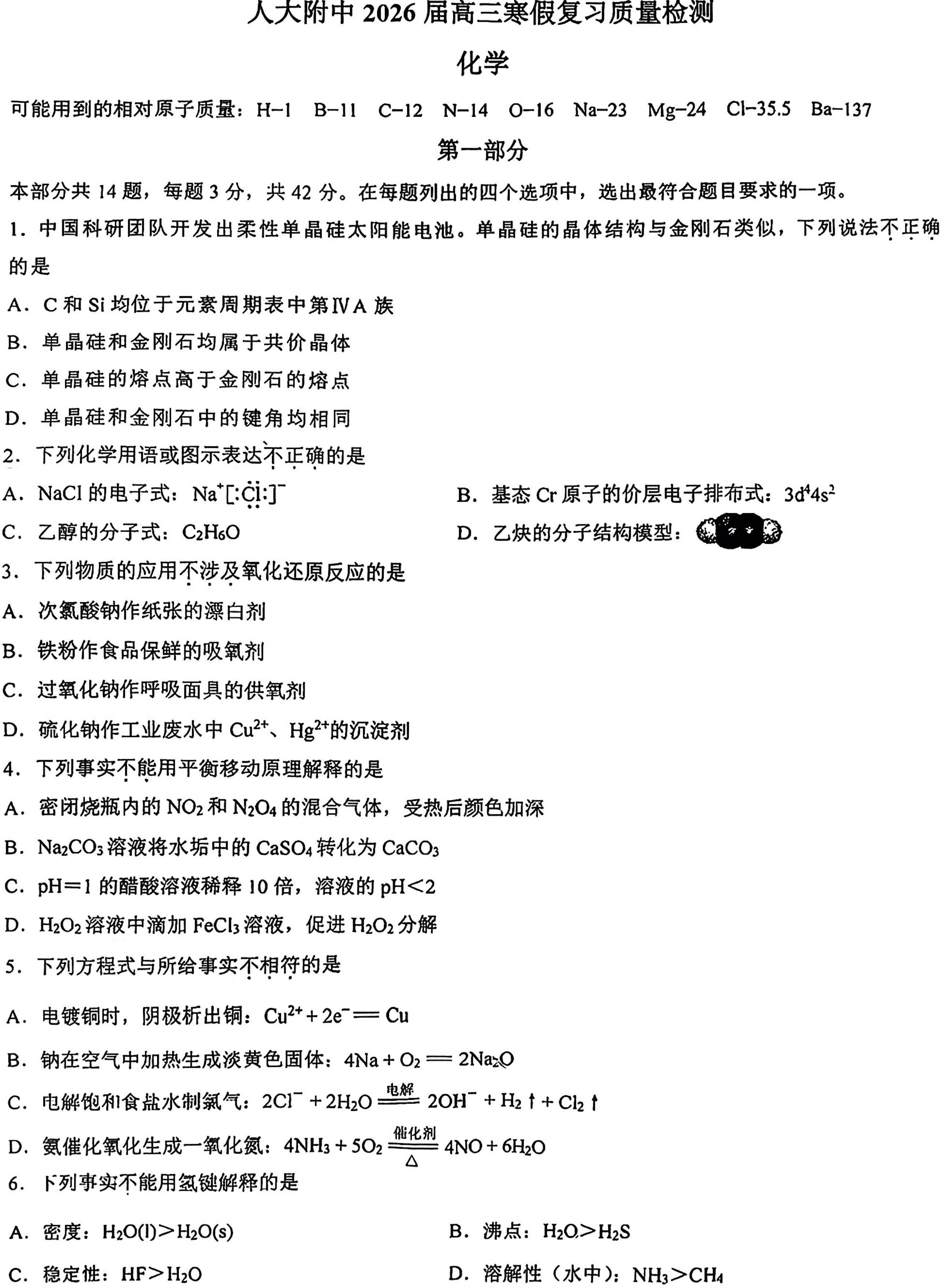 2025-2026学年北京人大附中高三(下)开学考化学试题及答案