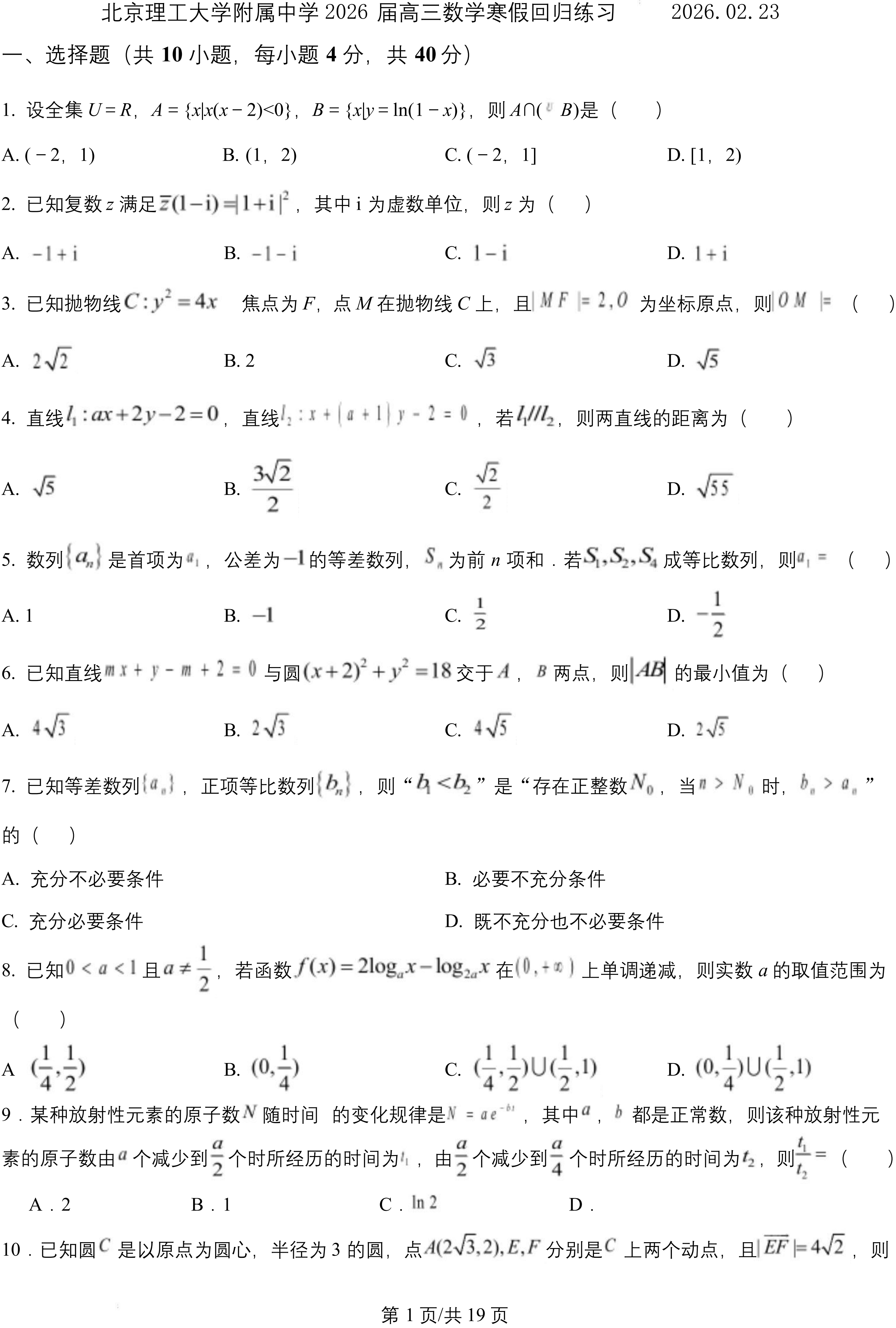 2025-2026学年北京理工大学附属中学高三(下)开学考数学试题及答案