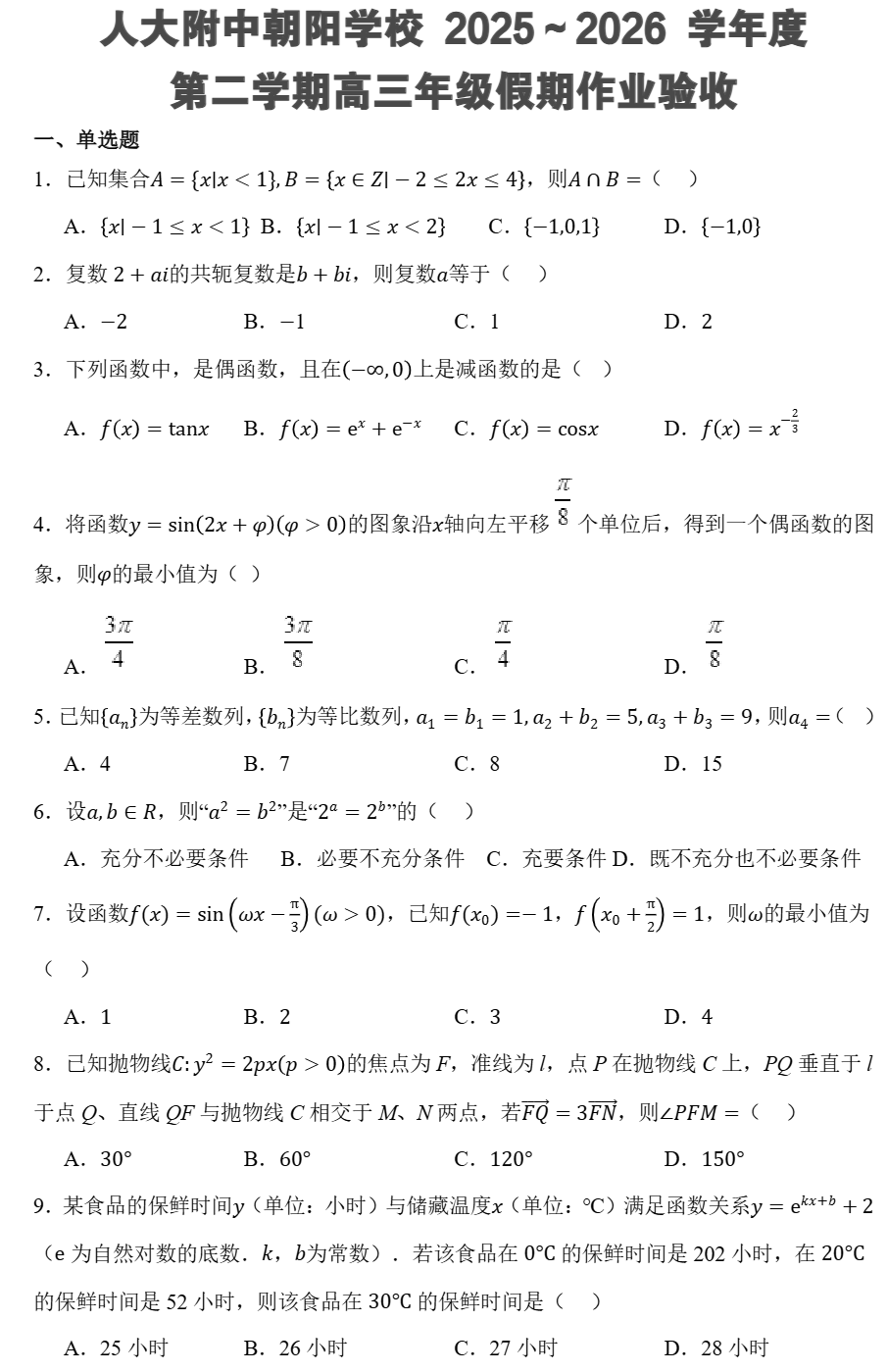 2025-2026学年北京人大附中朝阳学校高三(下)开学考数学试题及答案-副本