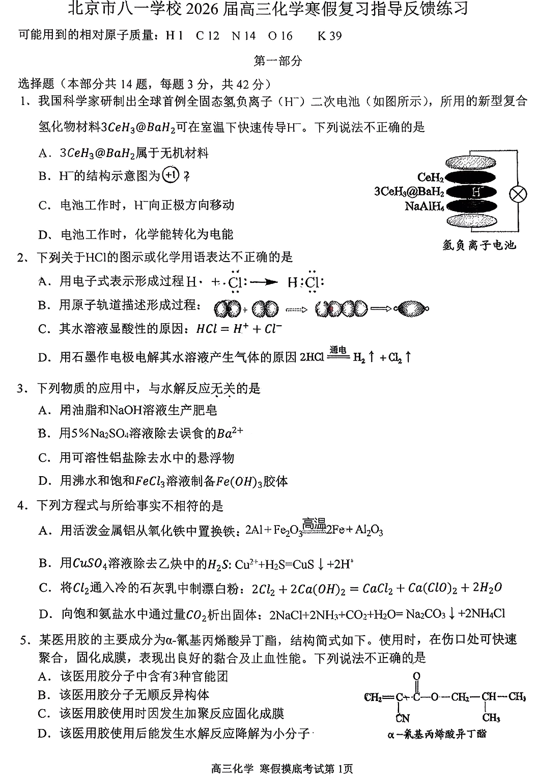 2025-2026学年北京八一学校高三（下）开学考化学试题及答案