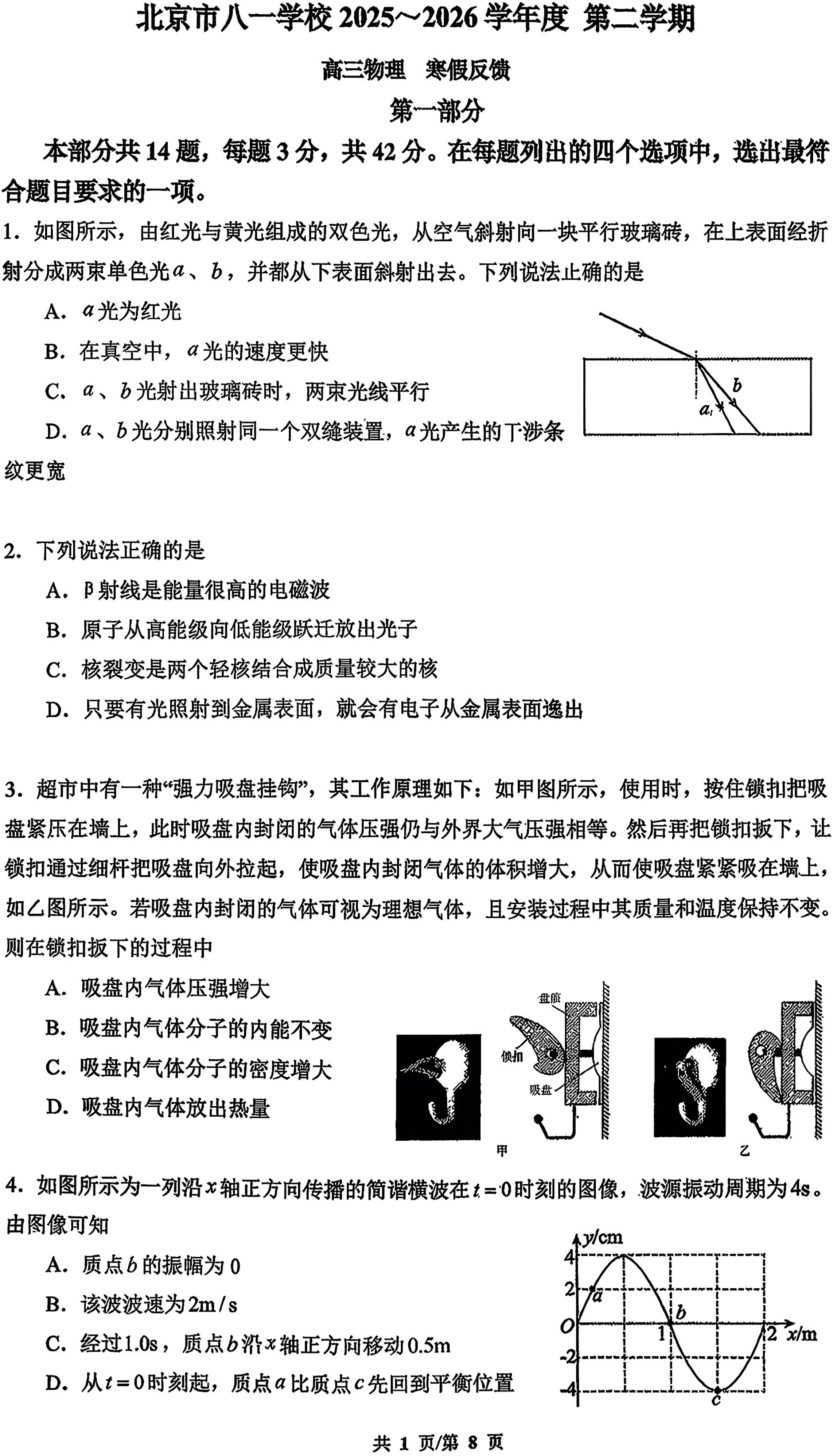 北京市八一学校2025~2026学年第二学期开学考物理试题及答案