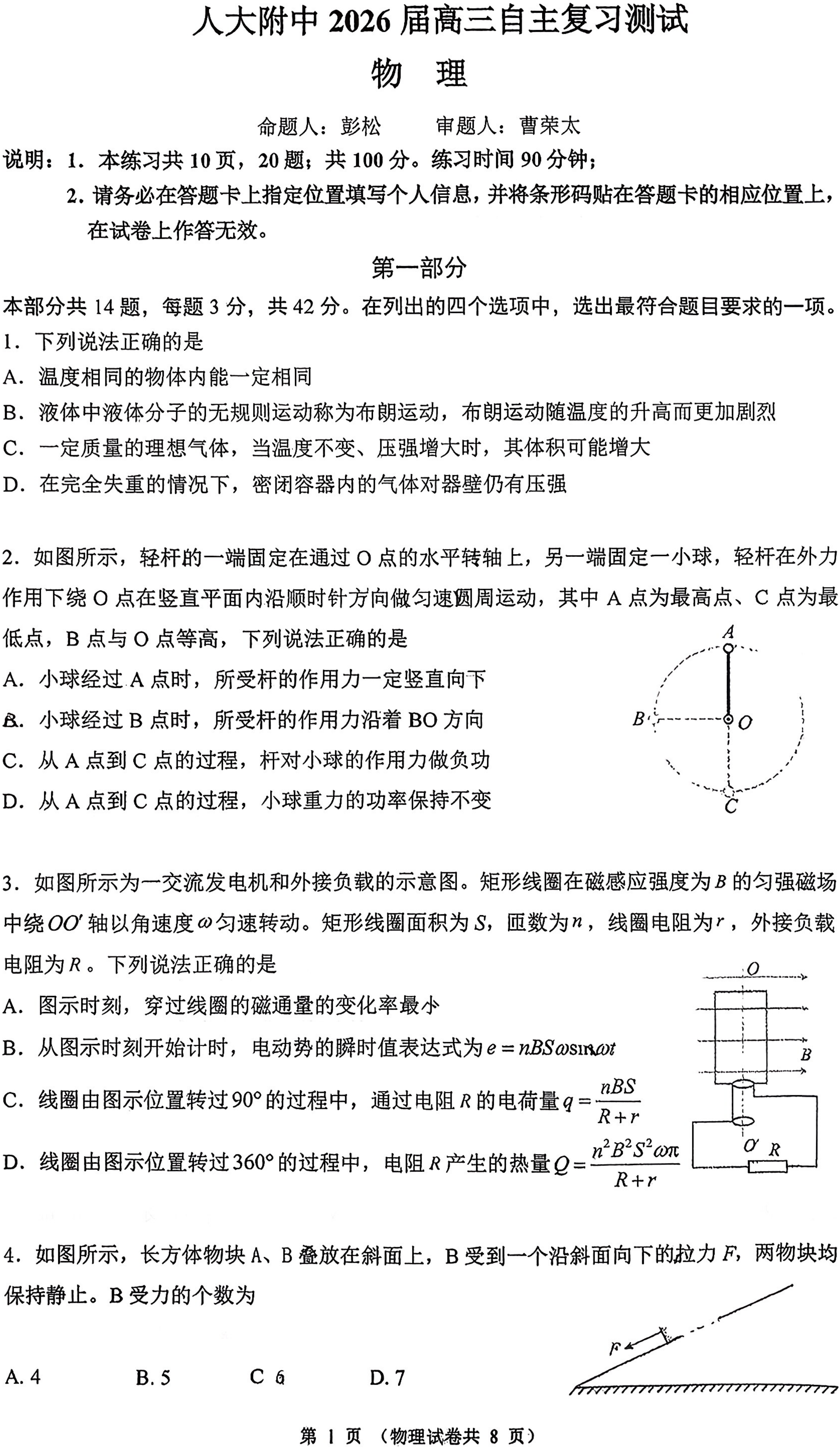 2025-2026学年北京人大附中高三(下)开学考物理试题及答案