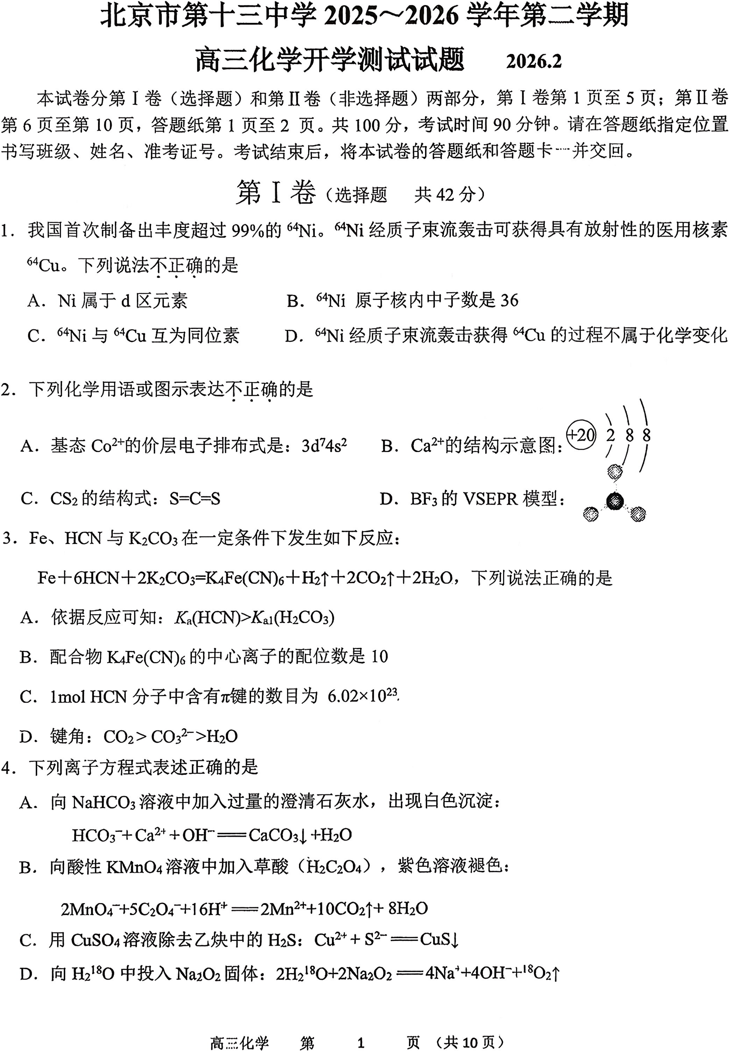 2025-2026学年北京十三中高三(下)开学考化学试题及答案