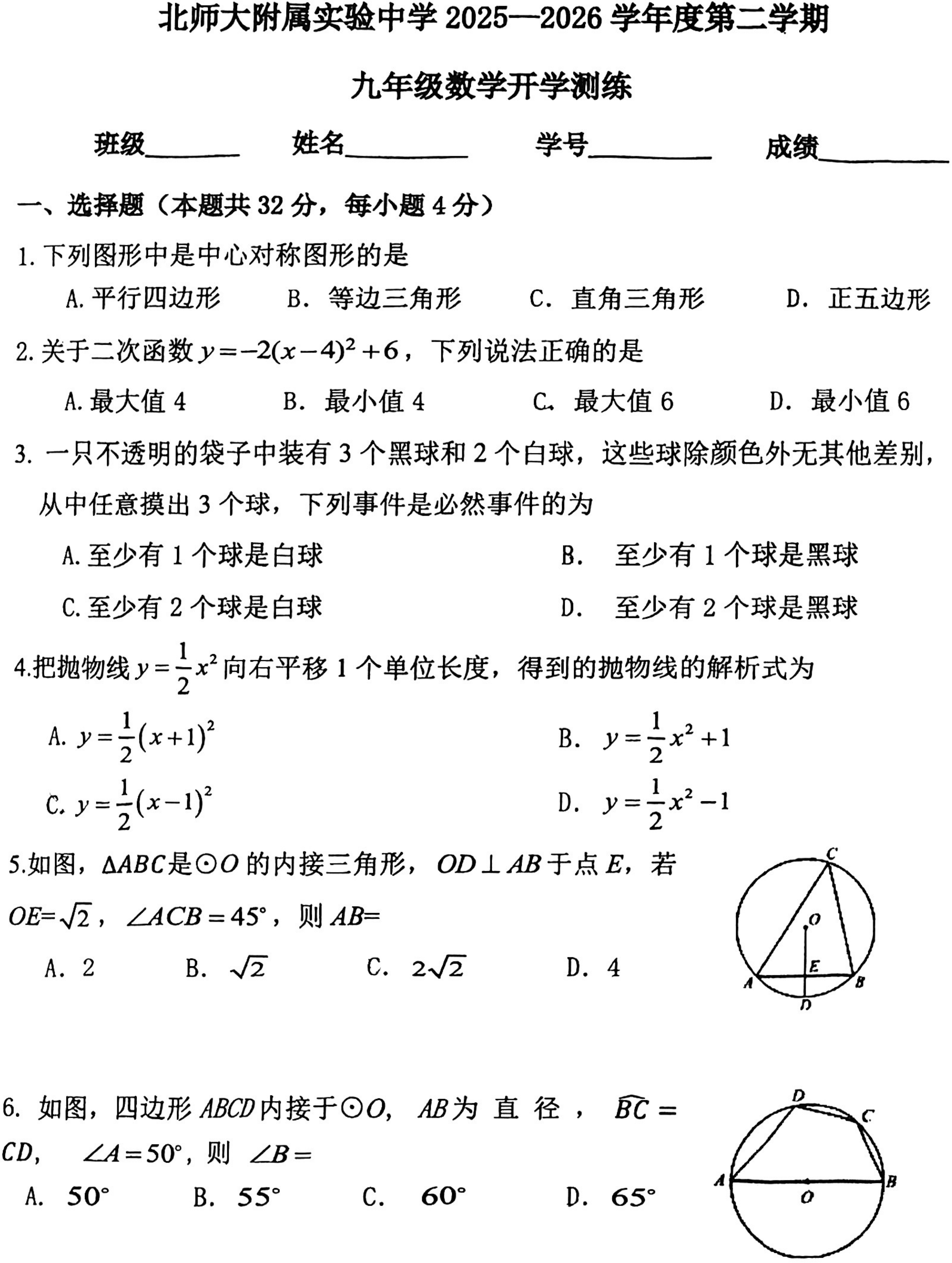 2025-2026学年北师大实验中学初三(下)开学考数学试题及答案