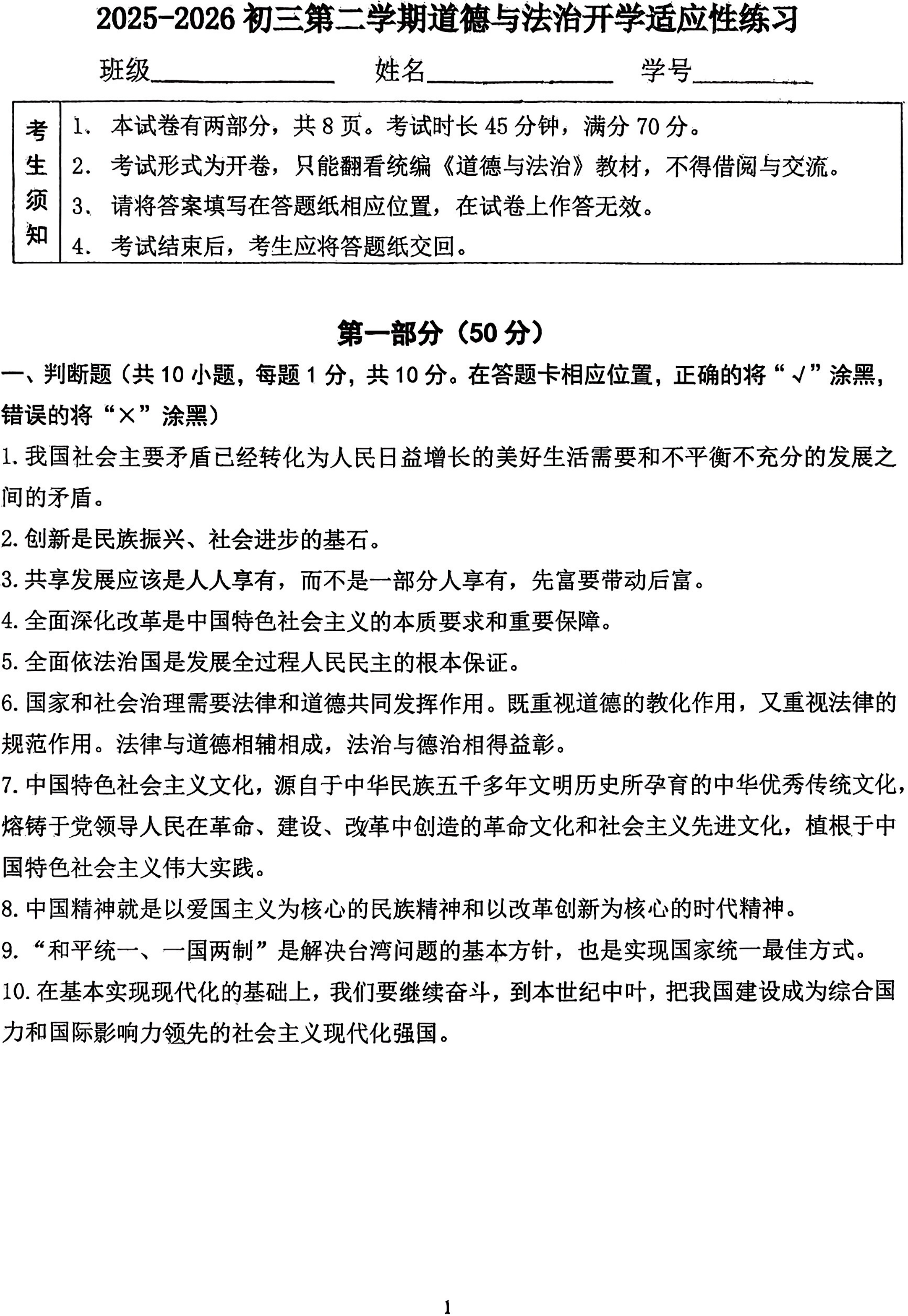 2026北师大附中初三(下)开学考道德与法治试题及答案