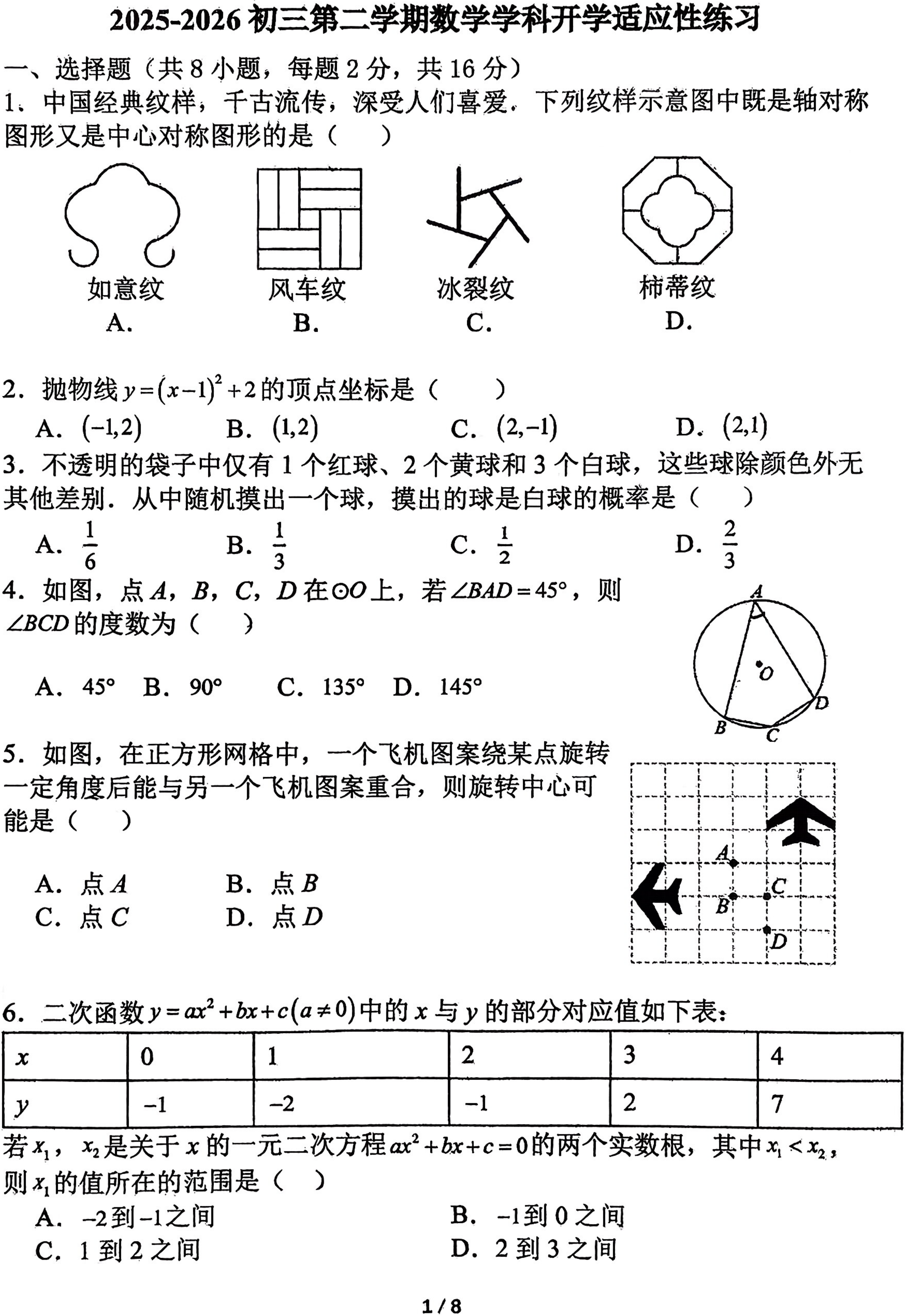 2025-2026学年北师大附中初三第二学期开学考数学试题及答案