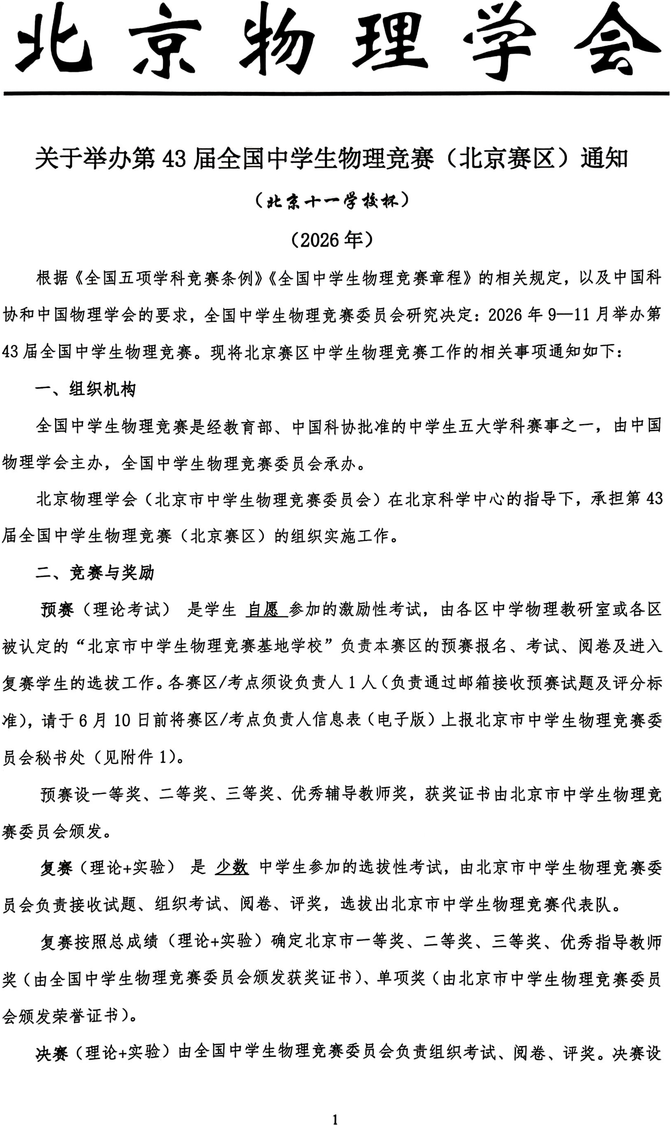 2026年第43届全国中学生物理竞赛（北京赛区）通知