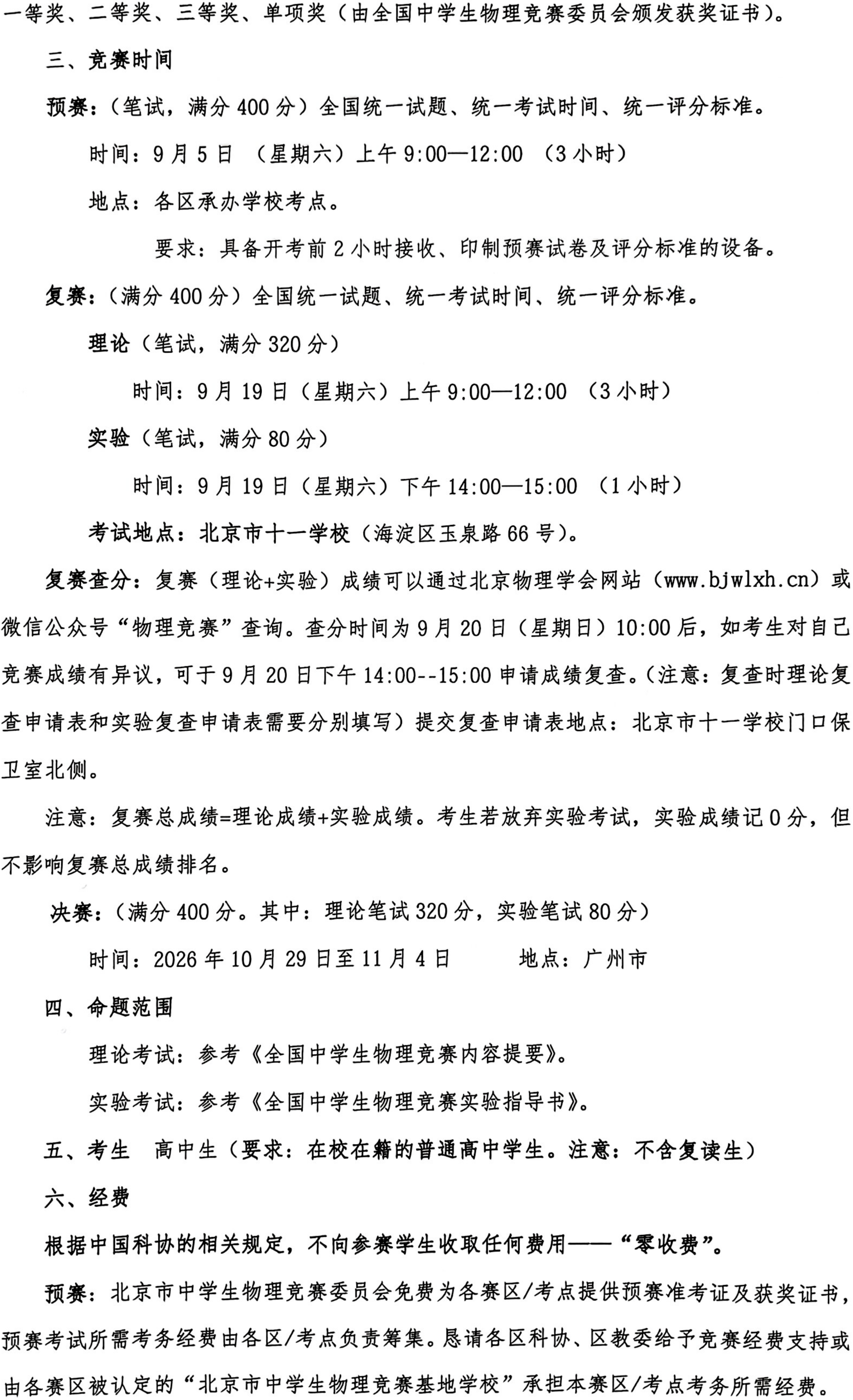 2026年第43届全国中学生物理竞赛（北京赛区）通知