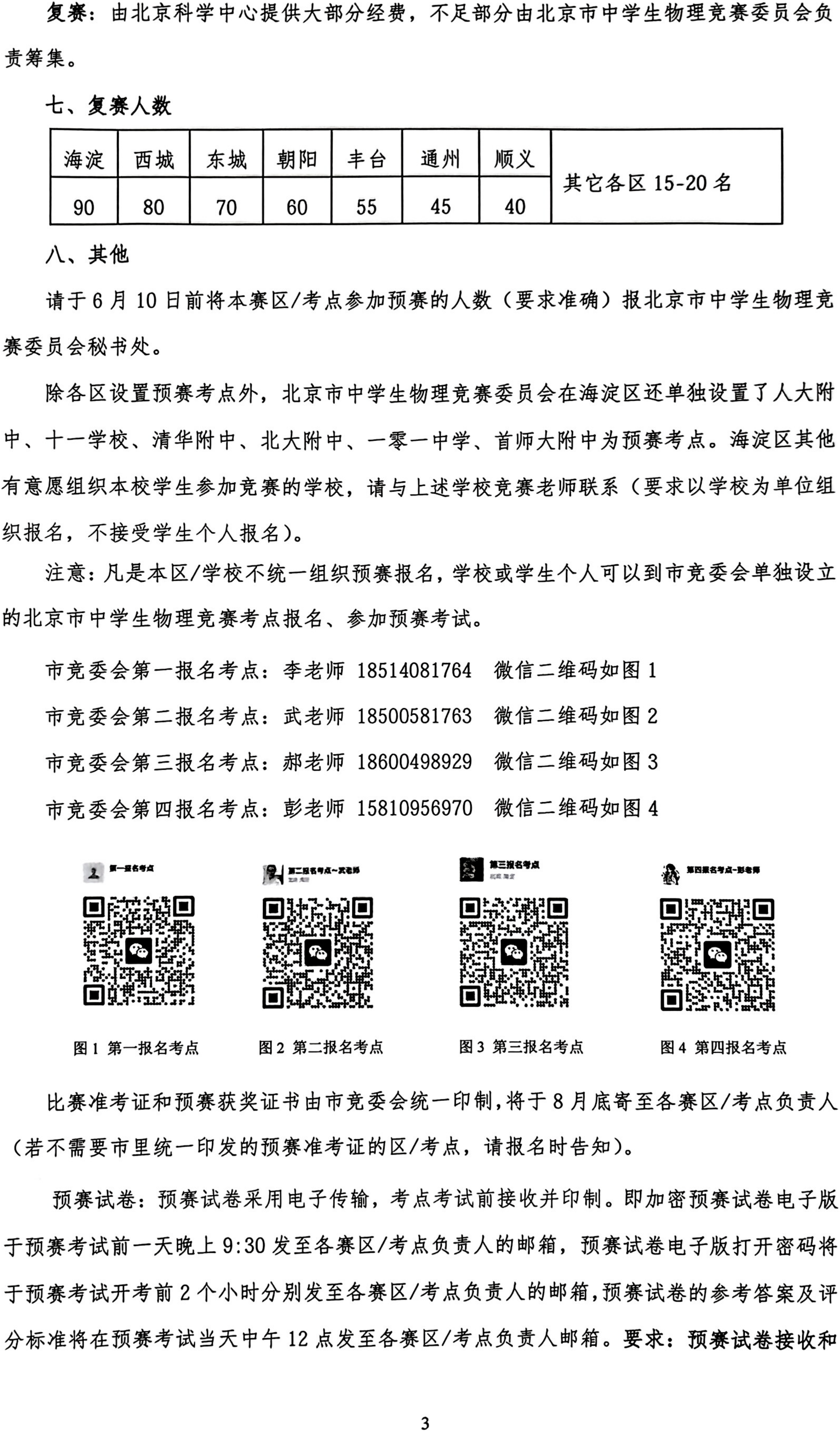 2026年第43届全国中学生物理竞赛（北京赛区）通知
