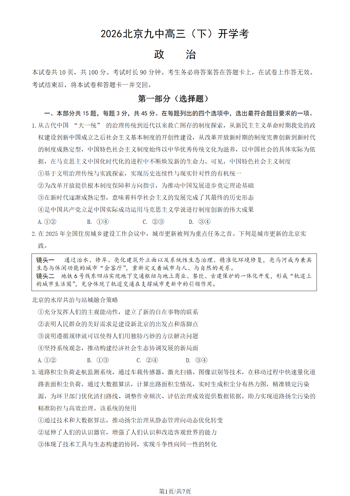 2026北京九中高三（下）开学考政治试题答案