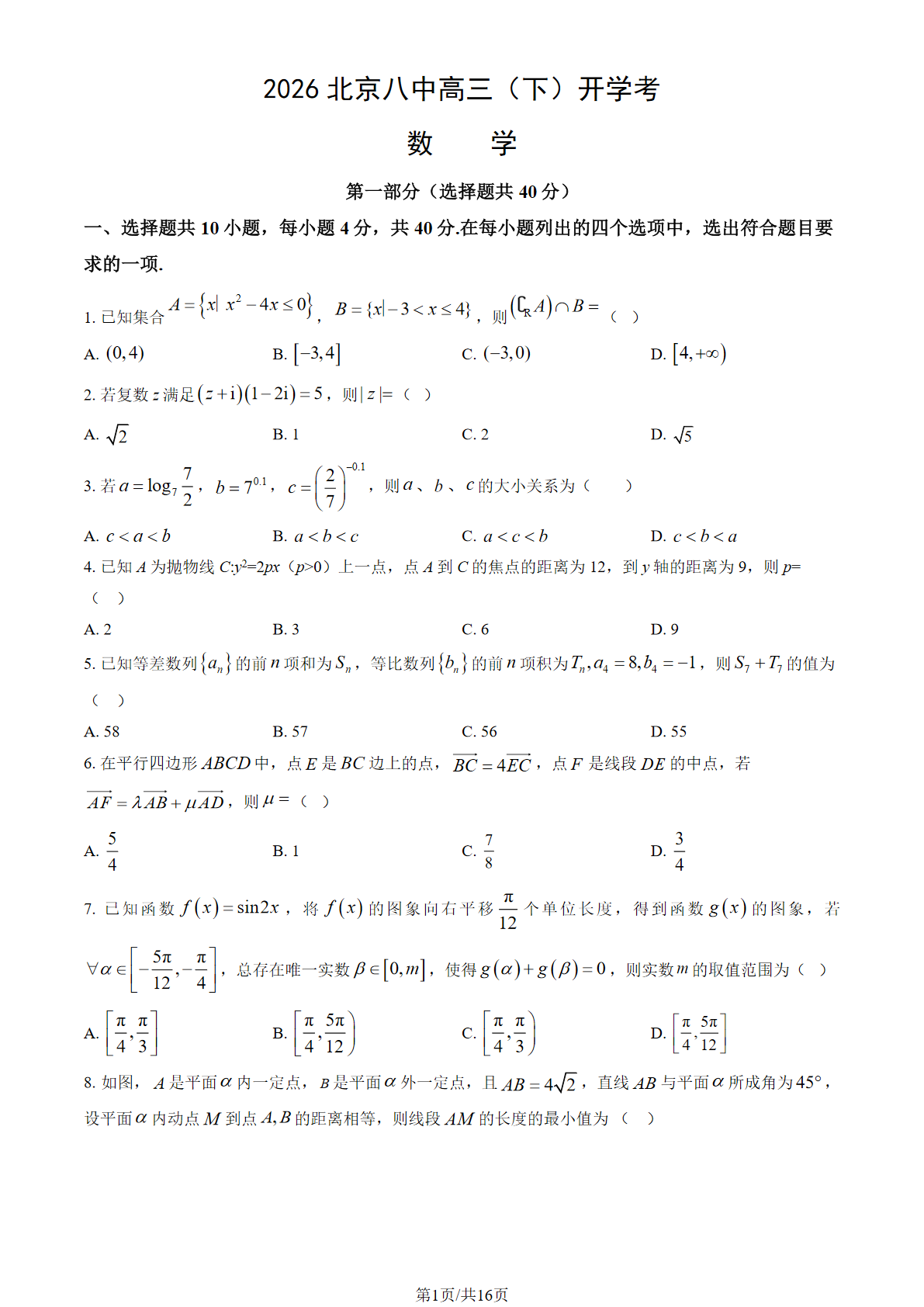 2025-2026学年北京八中高三（下）开学考数学试题及答案