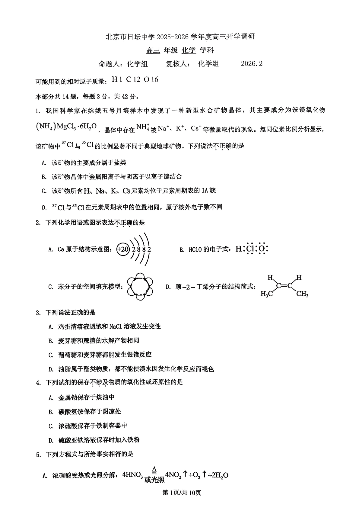 2026北京日坛中学高三（下）开学考化学试题答案