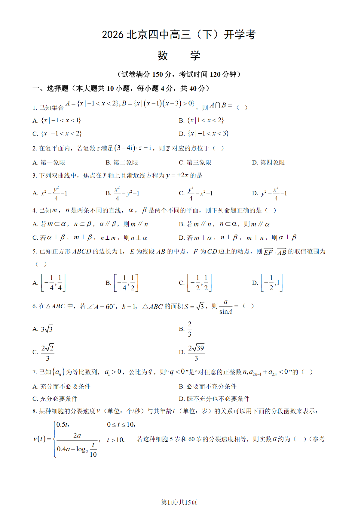 2026北京四中高三（下）开学考数学试题答案