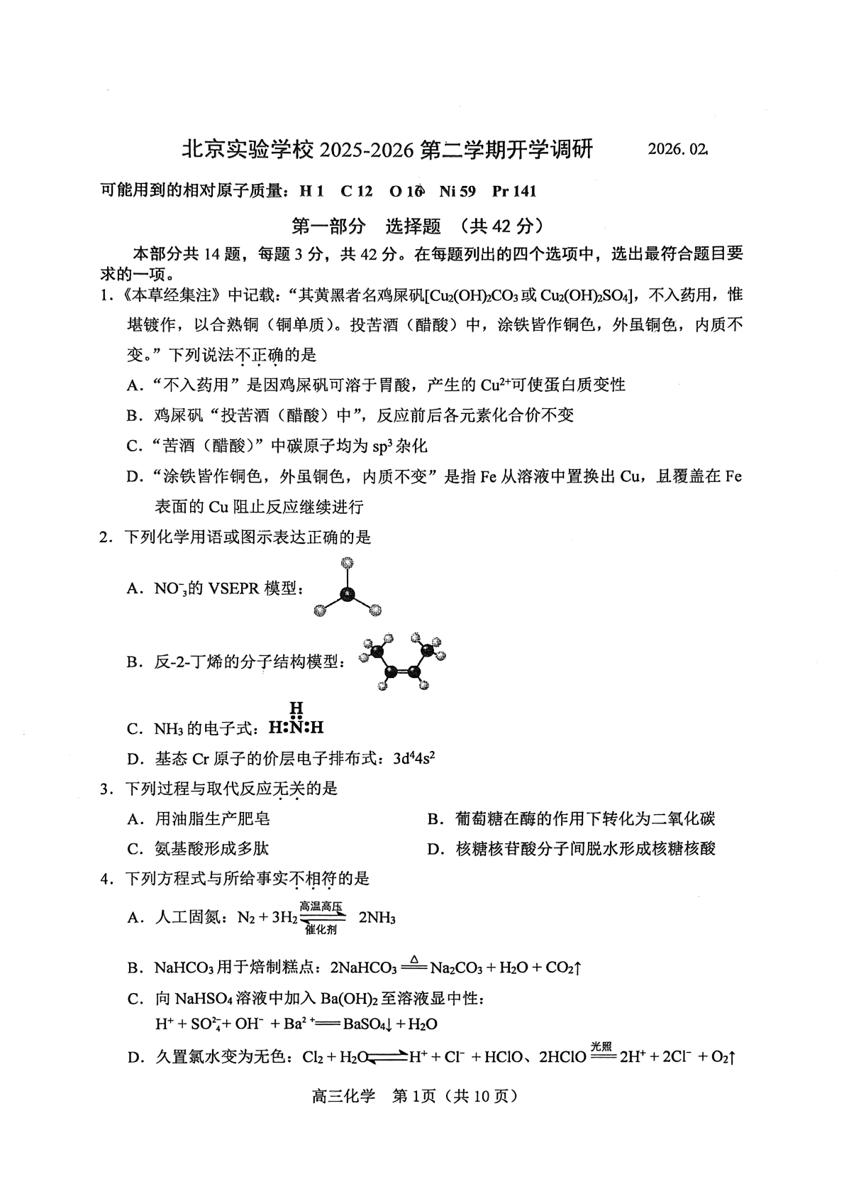 2025-2026学年北京海淀实验中学高三2月月考化学试题及答案