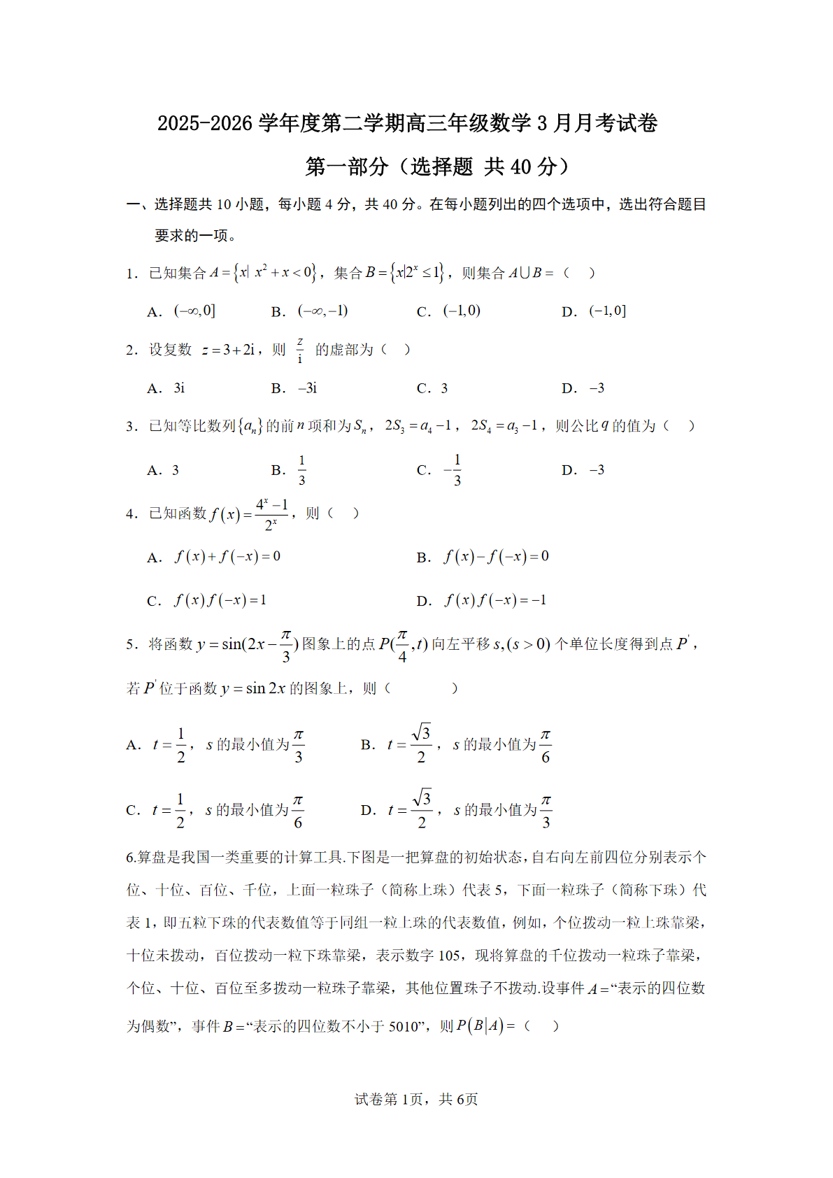 2025-2026学年北京一七一中高三3月月考数学试题及答案