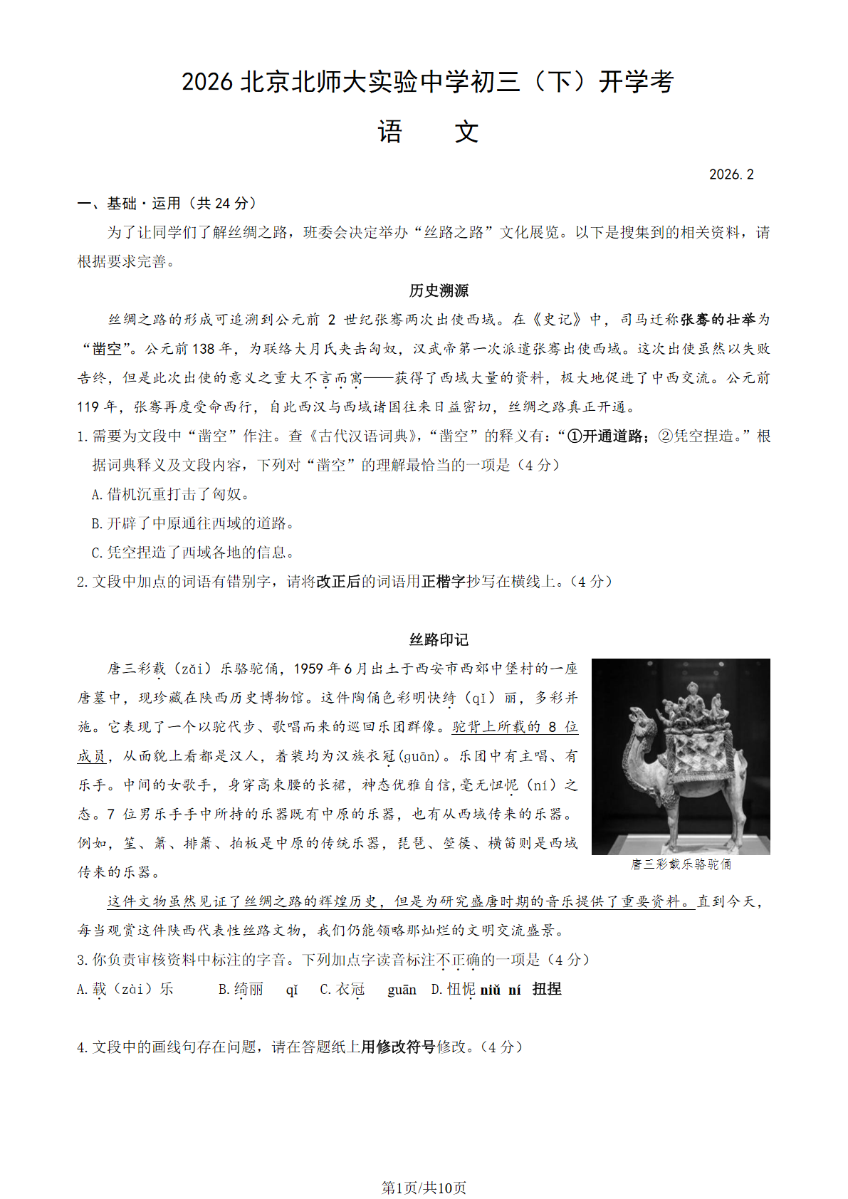 2025-2026学年北师大实验中学初三开学考语文试题及答案