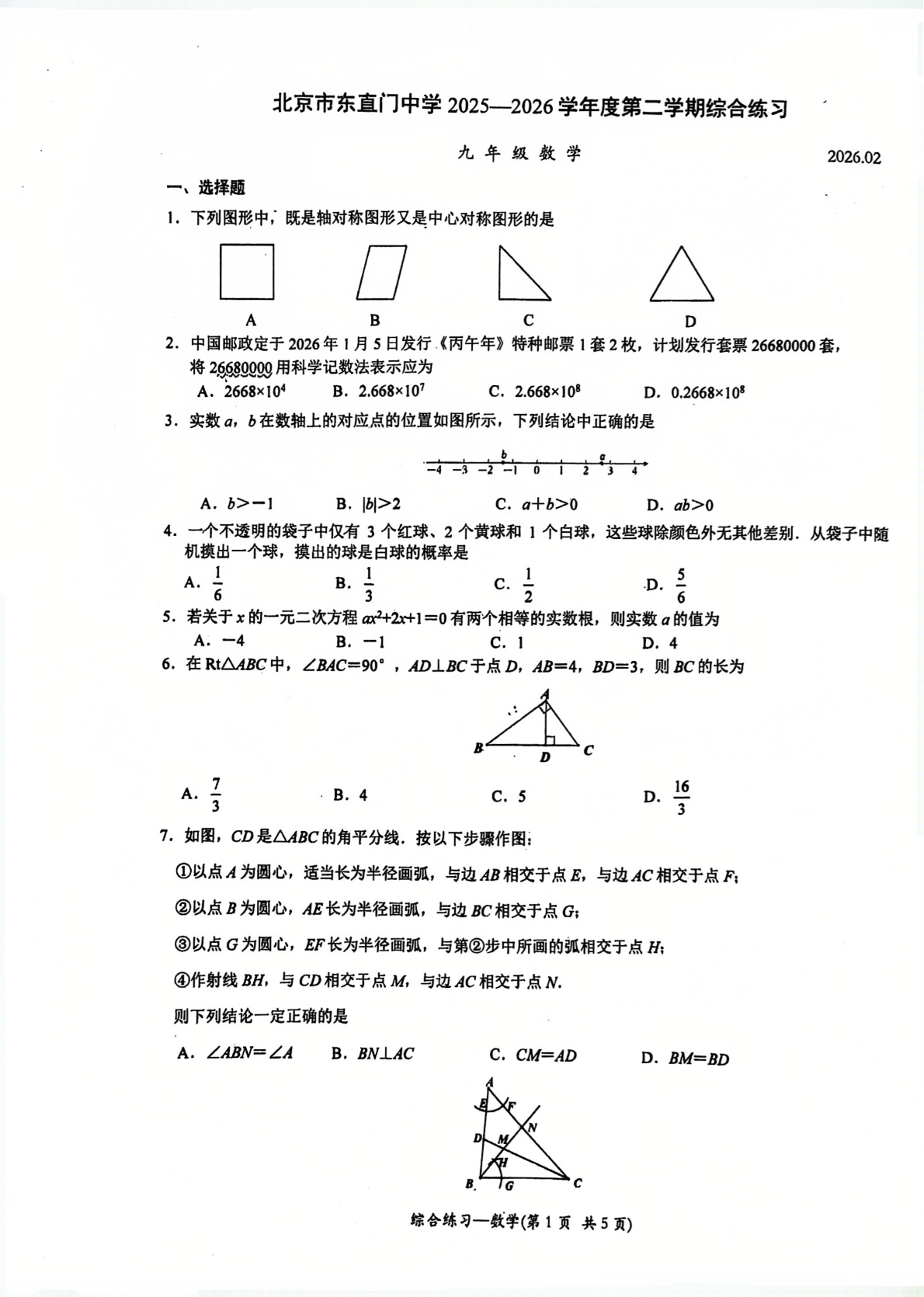 2025-2026学年北京东直门中学初三开学考数学试题及答案
