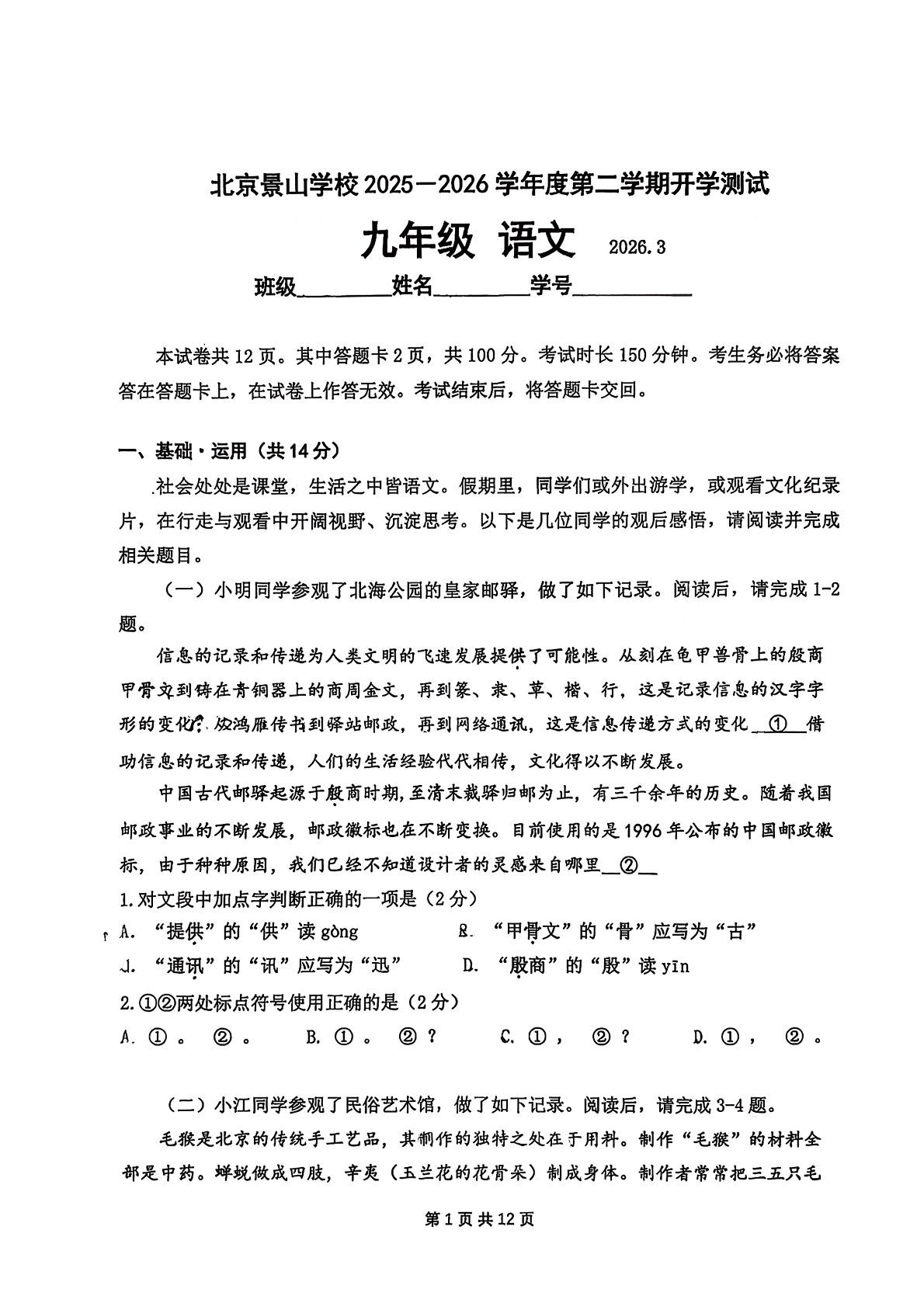 2025-2026学年北京景山学校初三开学考语文试题及答案