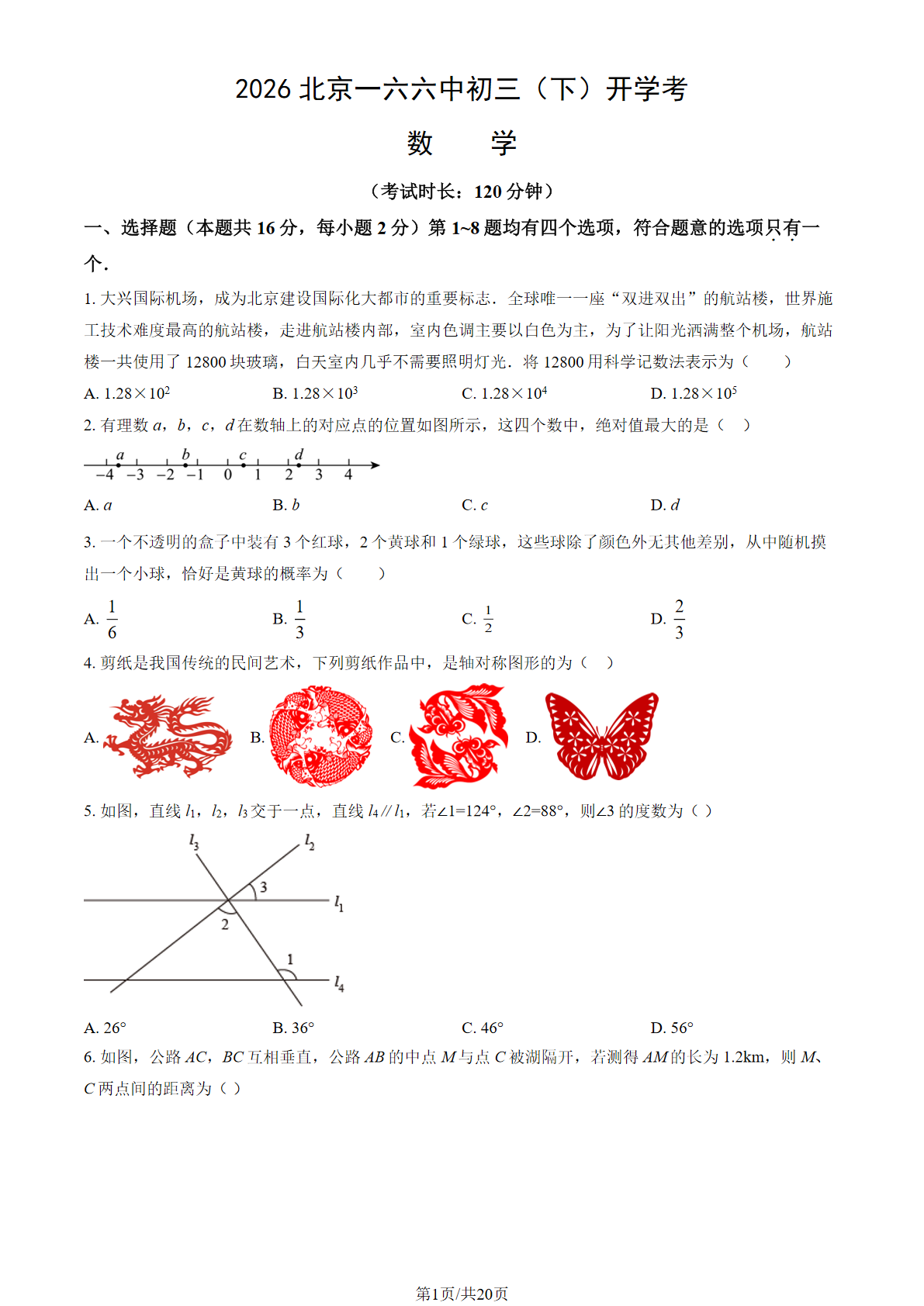 2025-2026学年北京一六六中初三下开学考数学试题及答案