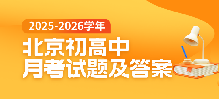 2025-2026学年北京初三至高三年级每月月考试题及答案汇总