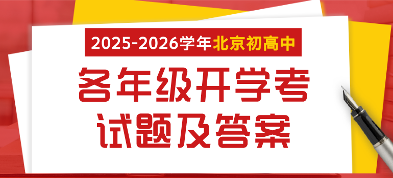 近三年北京各区初三至高三开学考试题及答案汇总