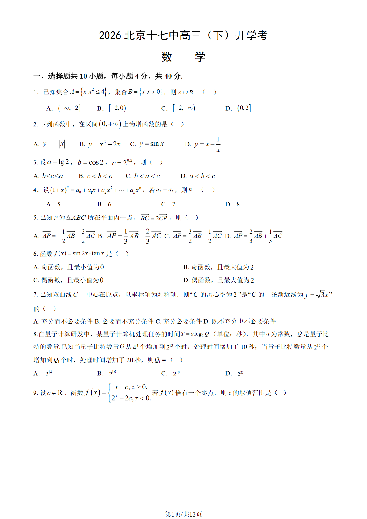 2026北京十七中高三（下）开学考数学试题答案