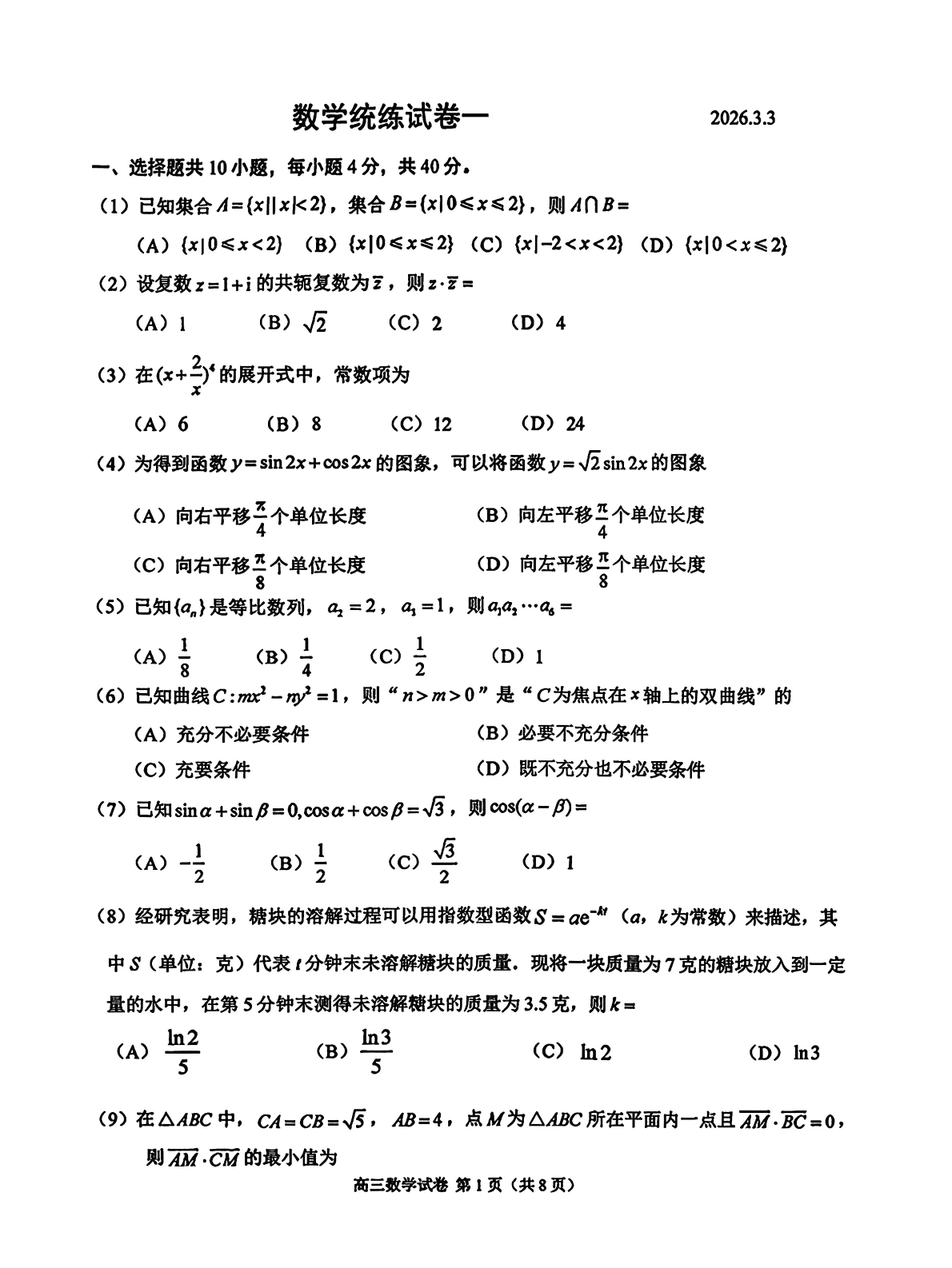 2025-2026学年北京八十中高三统练一数学试题及答案