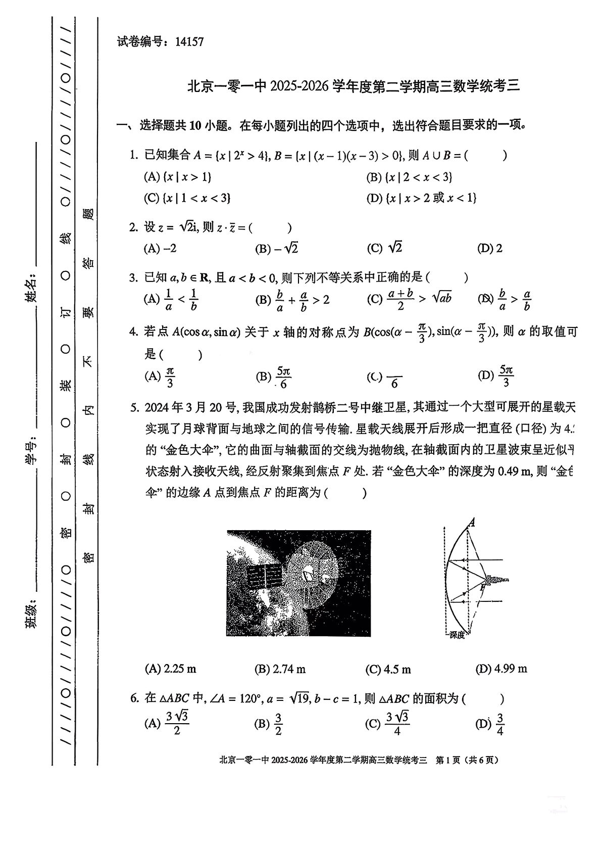2025-2026学年北京一零一中高三统练三数学试题及答案