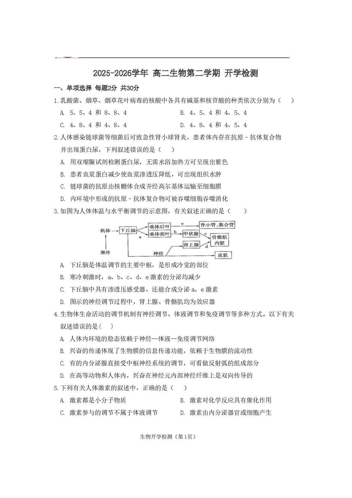 2025-2026学年北京延庆一中高二（下）开学考生物试题及答案
